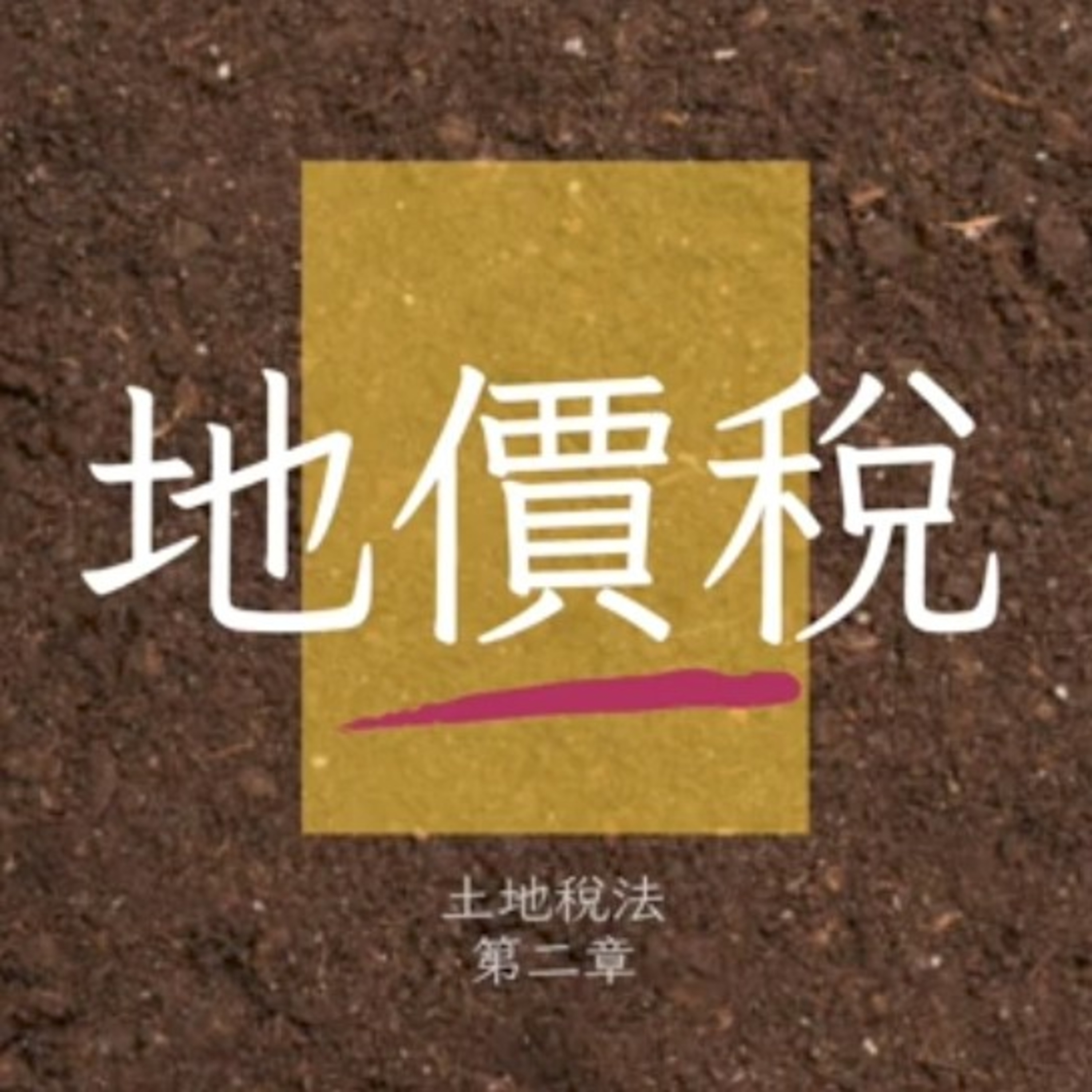 Memthoven 背多芬 | 真人朗讀法條有聲書