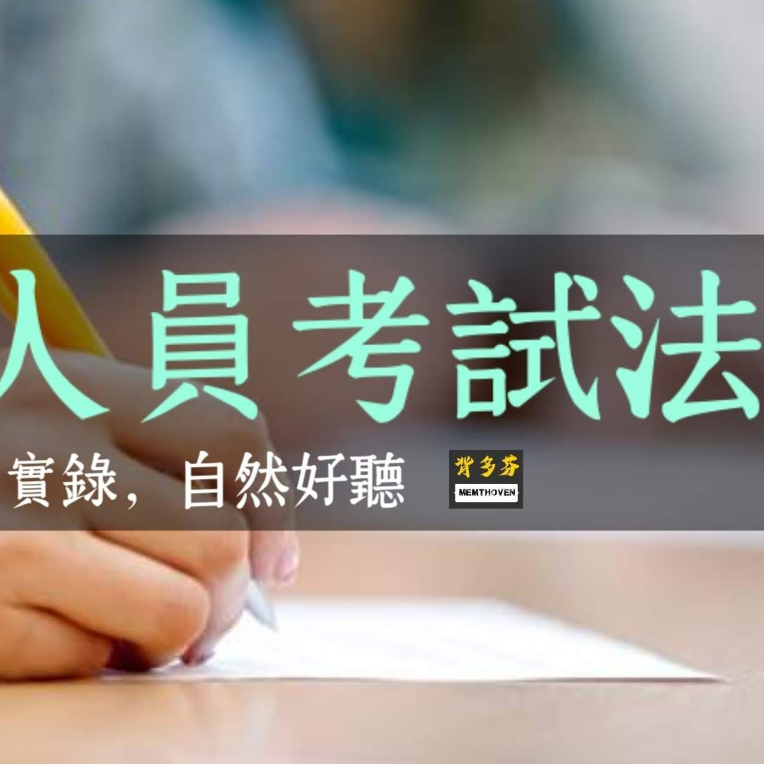112.11.29新修《公務人員考試法》真人朗讀 | 背多芬法條有聲書 episode artwork