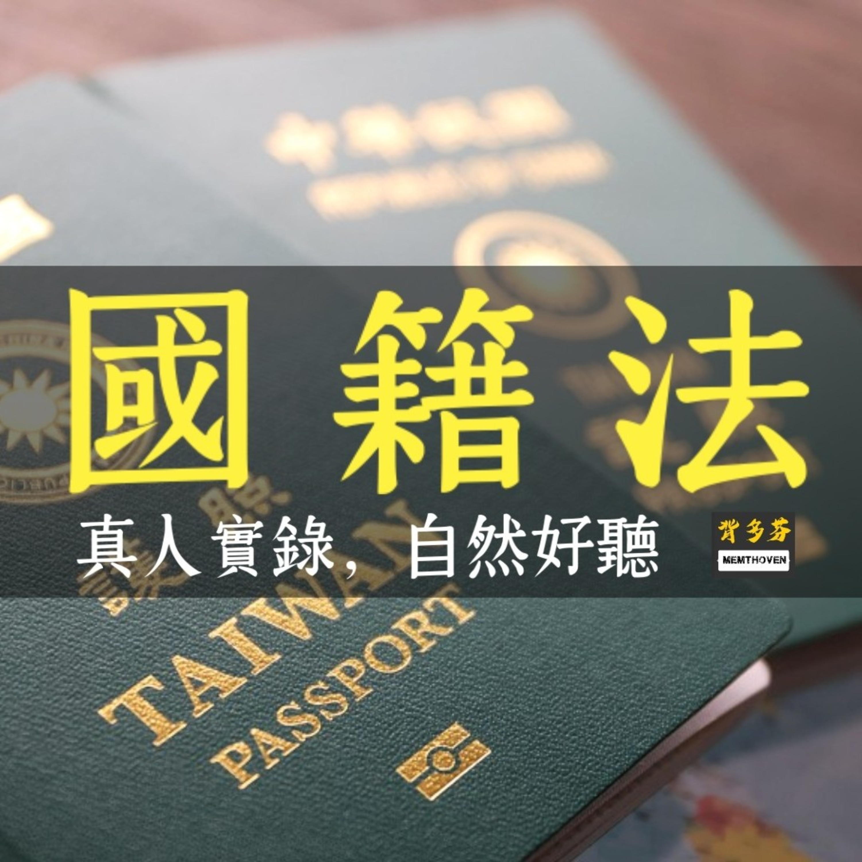 Memthoven 背多芬 | 真人朗讀法條有聲書