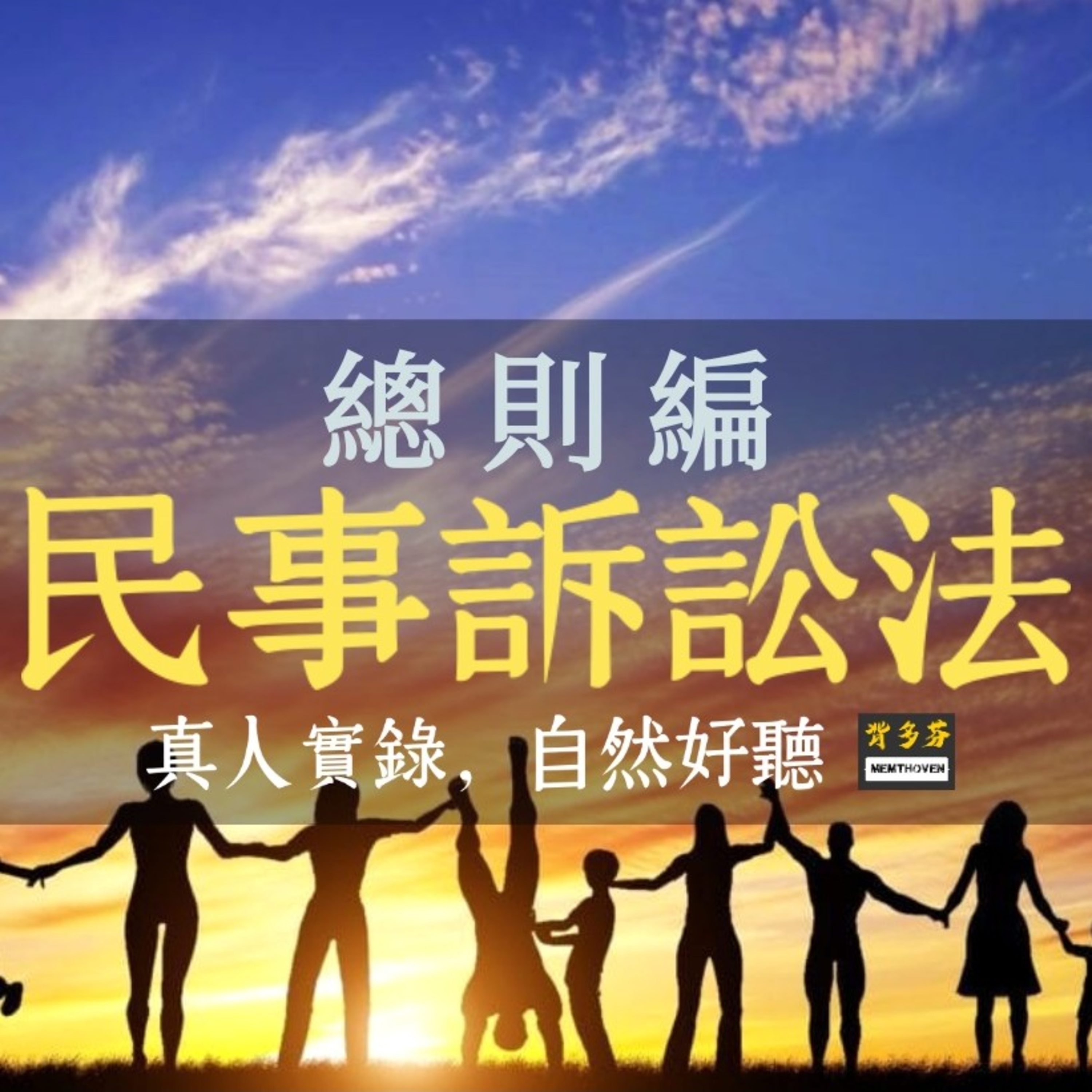 Memthoven 背多芬 | 真人朗讀法條有聲書