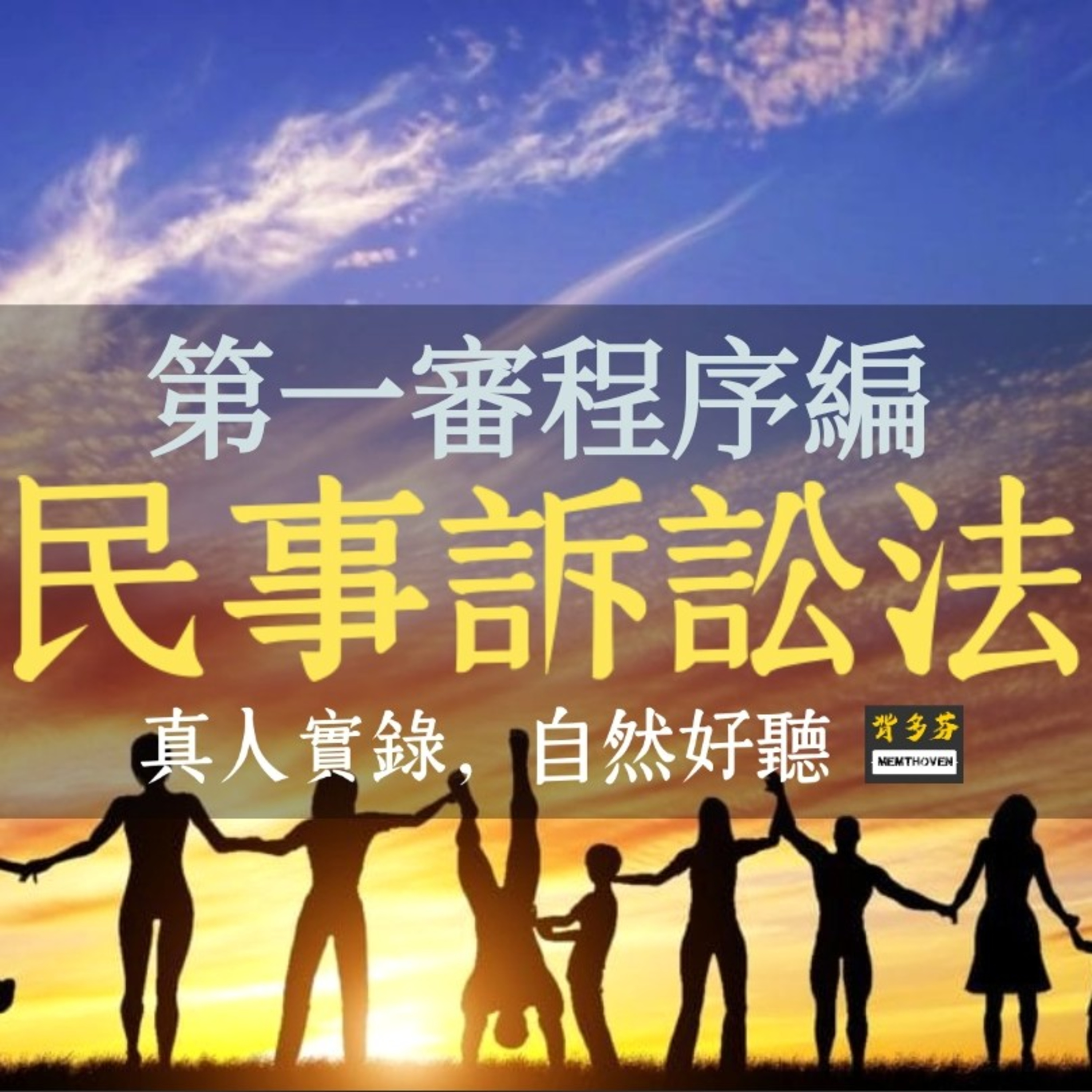 Memthoven 背多芬 | 真人朗讀法條有聲書