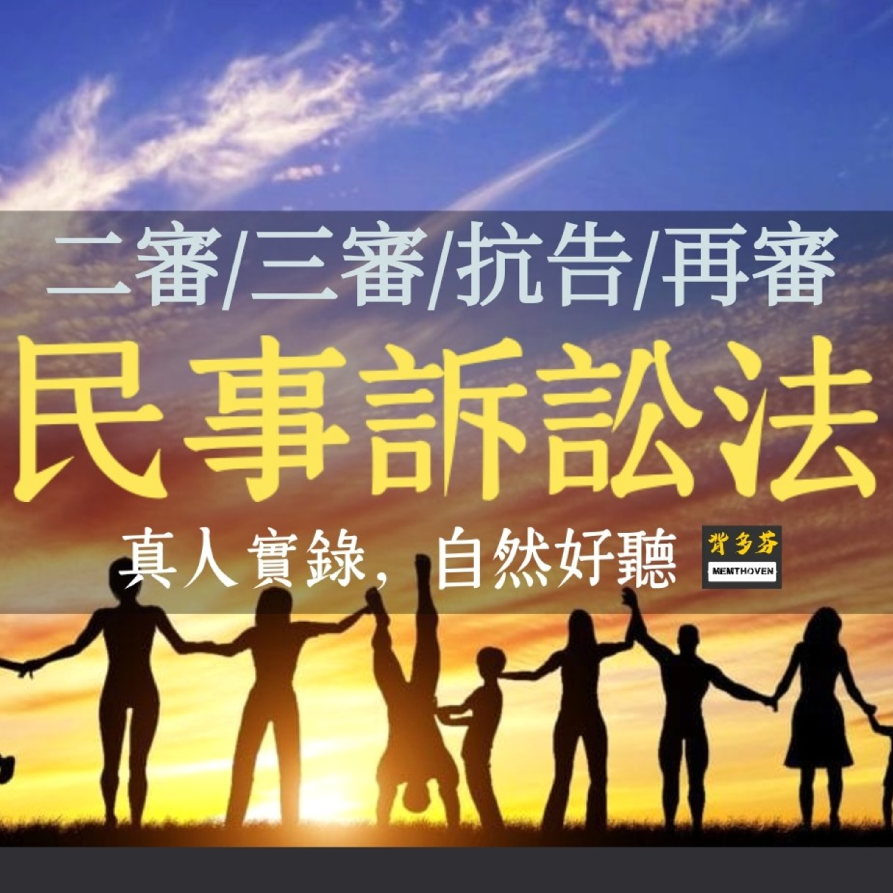 Memthoven 背多芬 | 真人朗讀法條有聲書