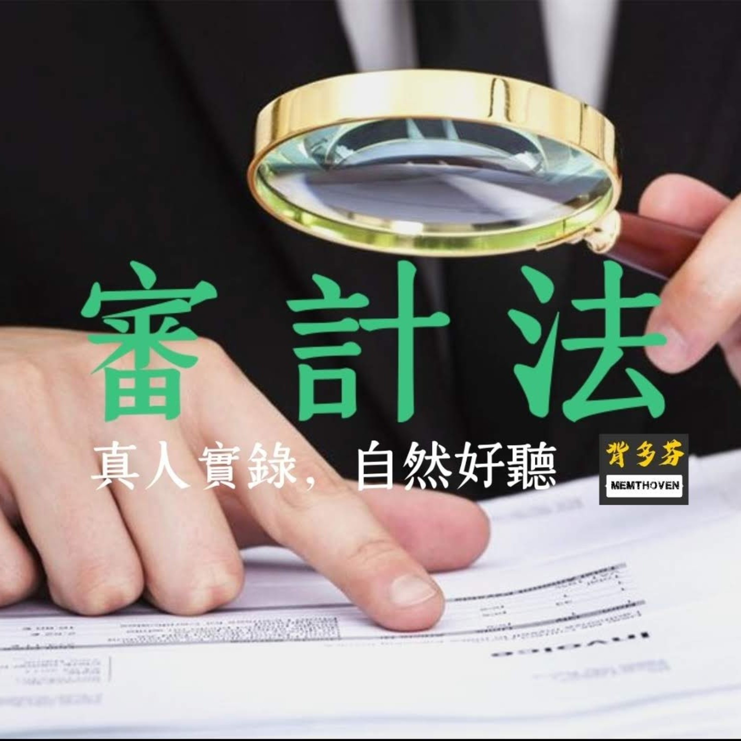Memthoven 背多芬 | 真人朗讀法條有聲書