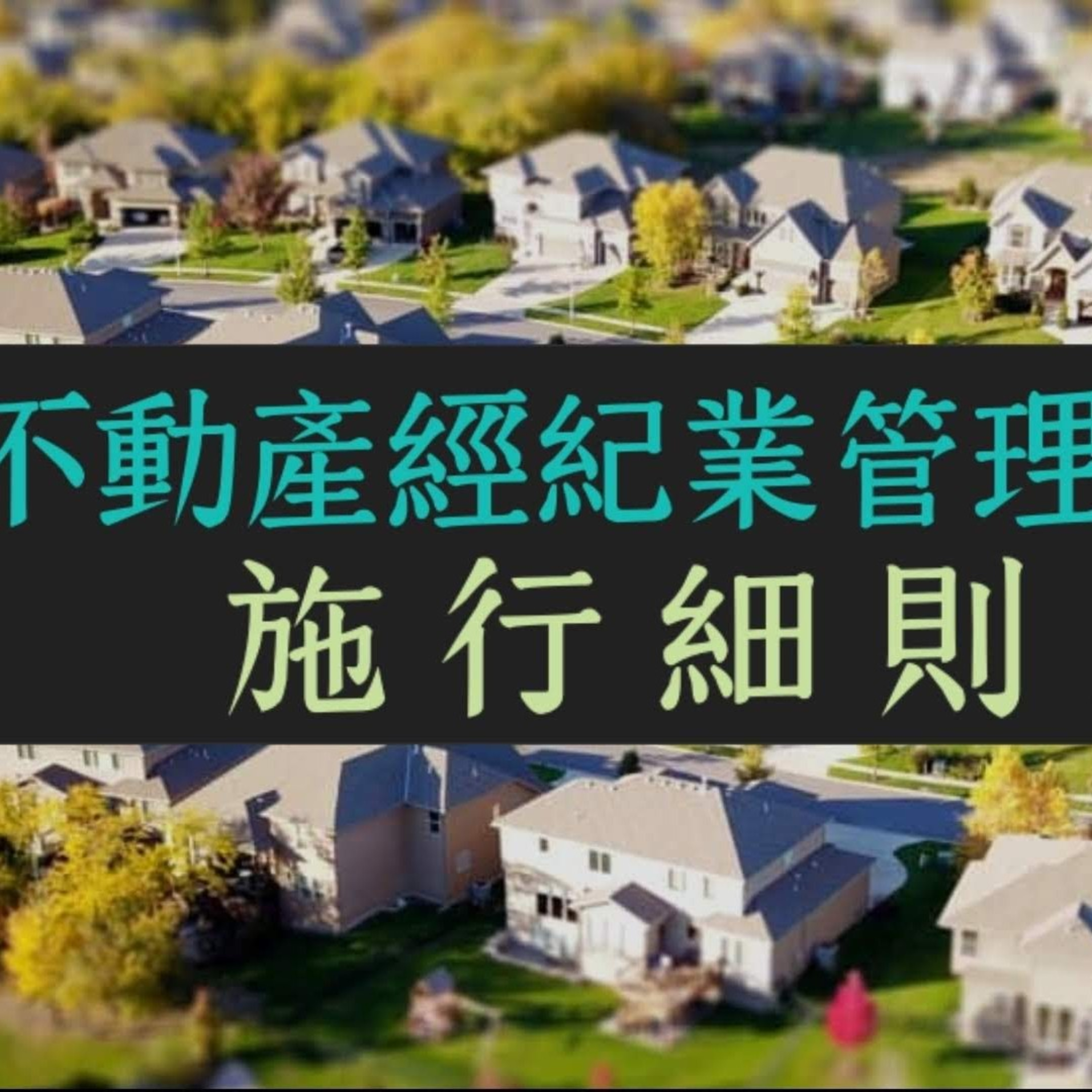 《不動產經紀業管理條例施行細則》真人朗讀 | 背多芬法條有聲書 episode artwork