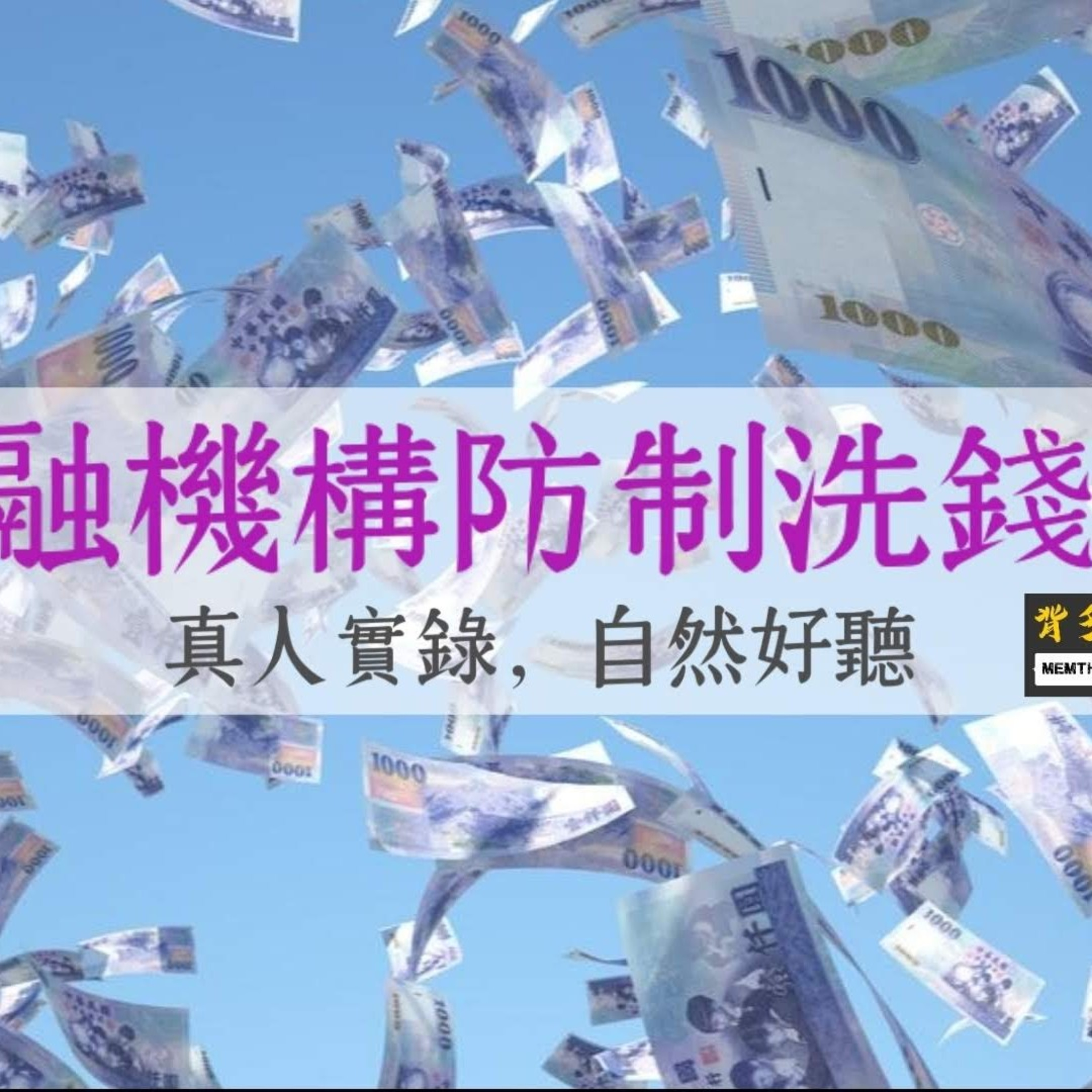 Memthoven 背多芬 | 真人朗讀法條有聲書
