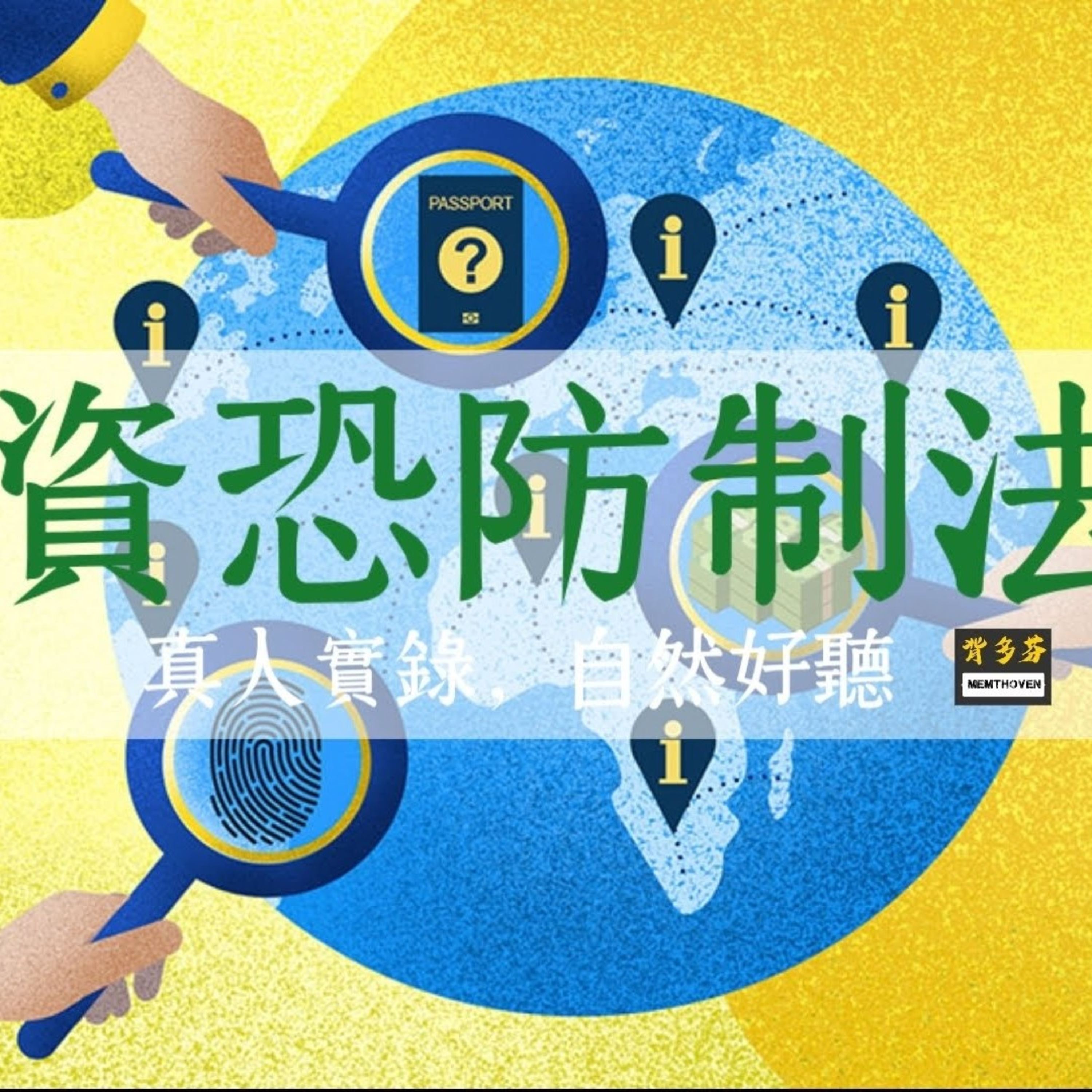 Memthoven 背多芬 | 真人朗讀法條有聲書