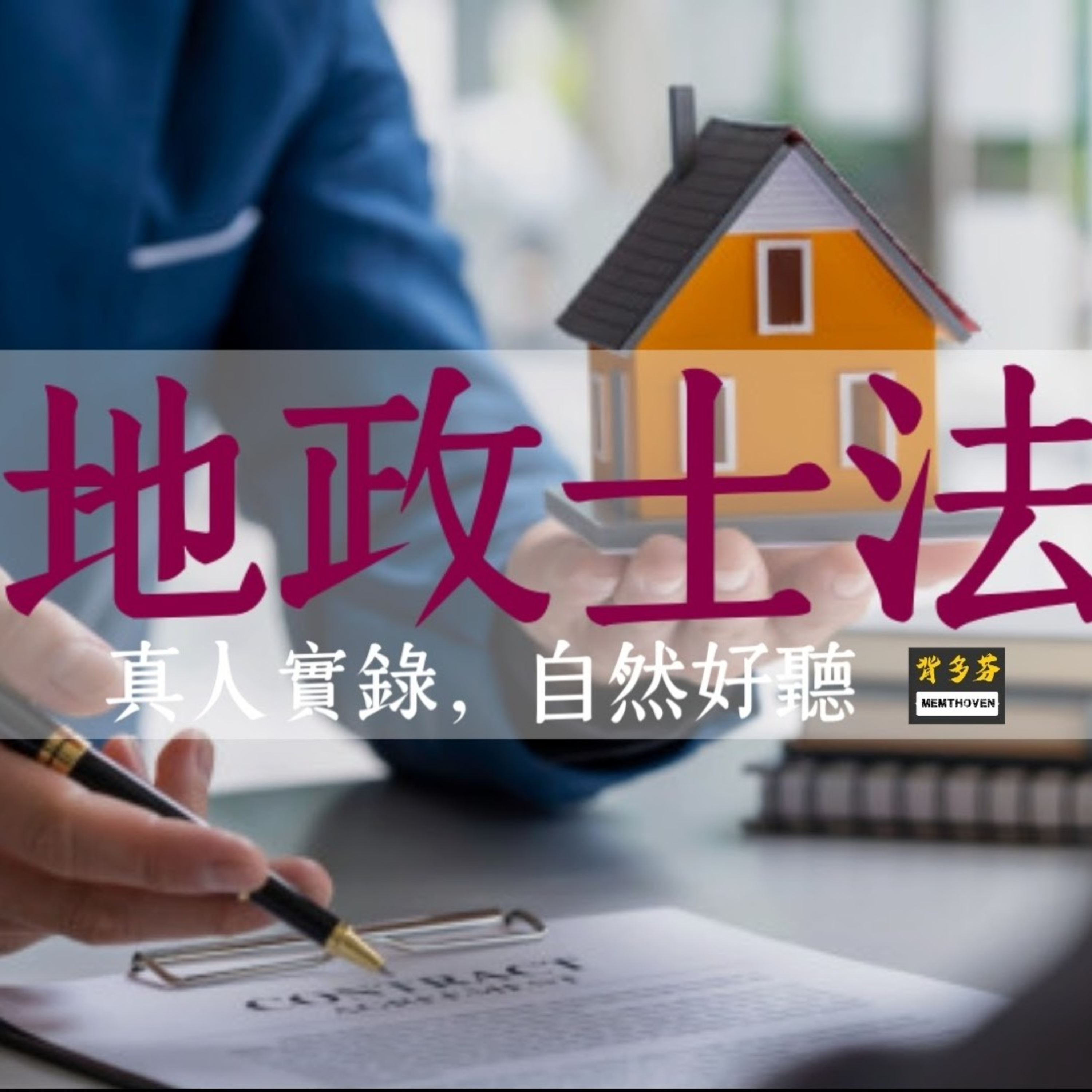 Memthoven 背多芬 | 真人朗讀法條有聲書