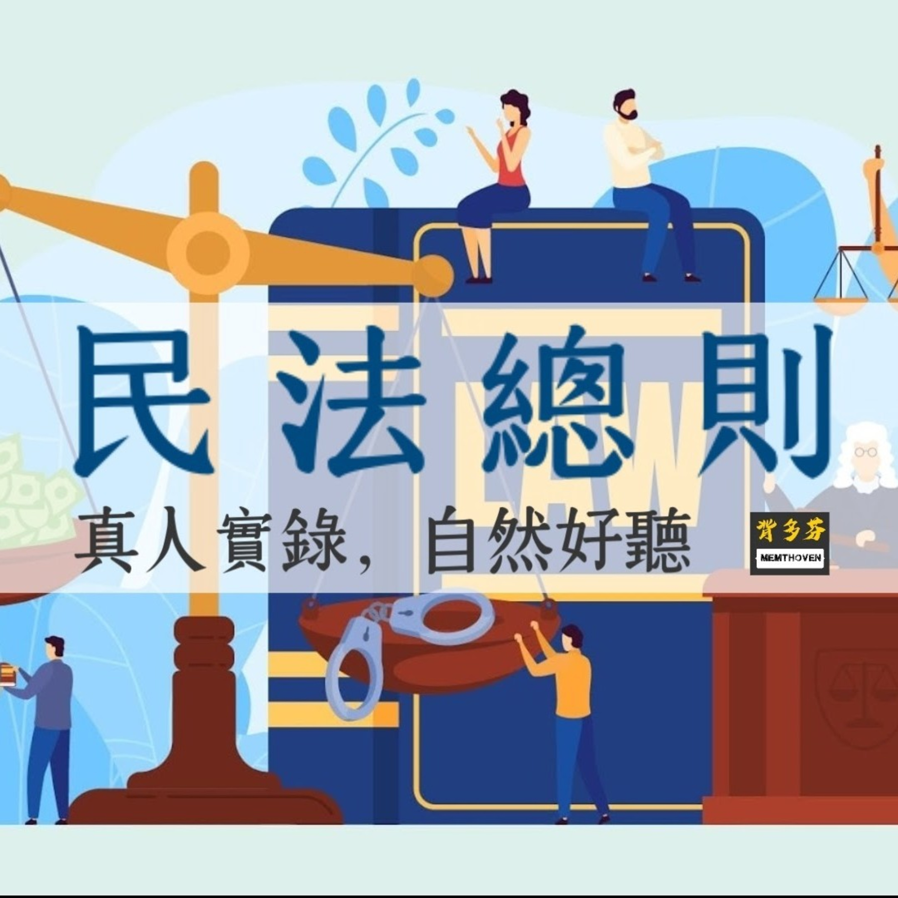 Memthoven 背多芬 | 真人朗讀法條有聲書
