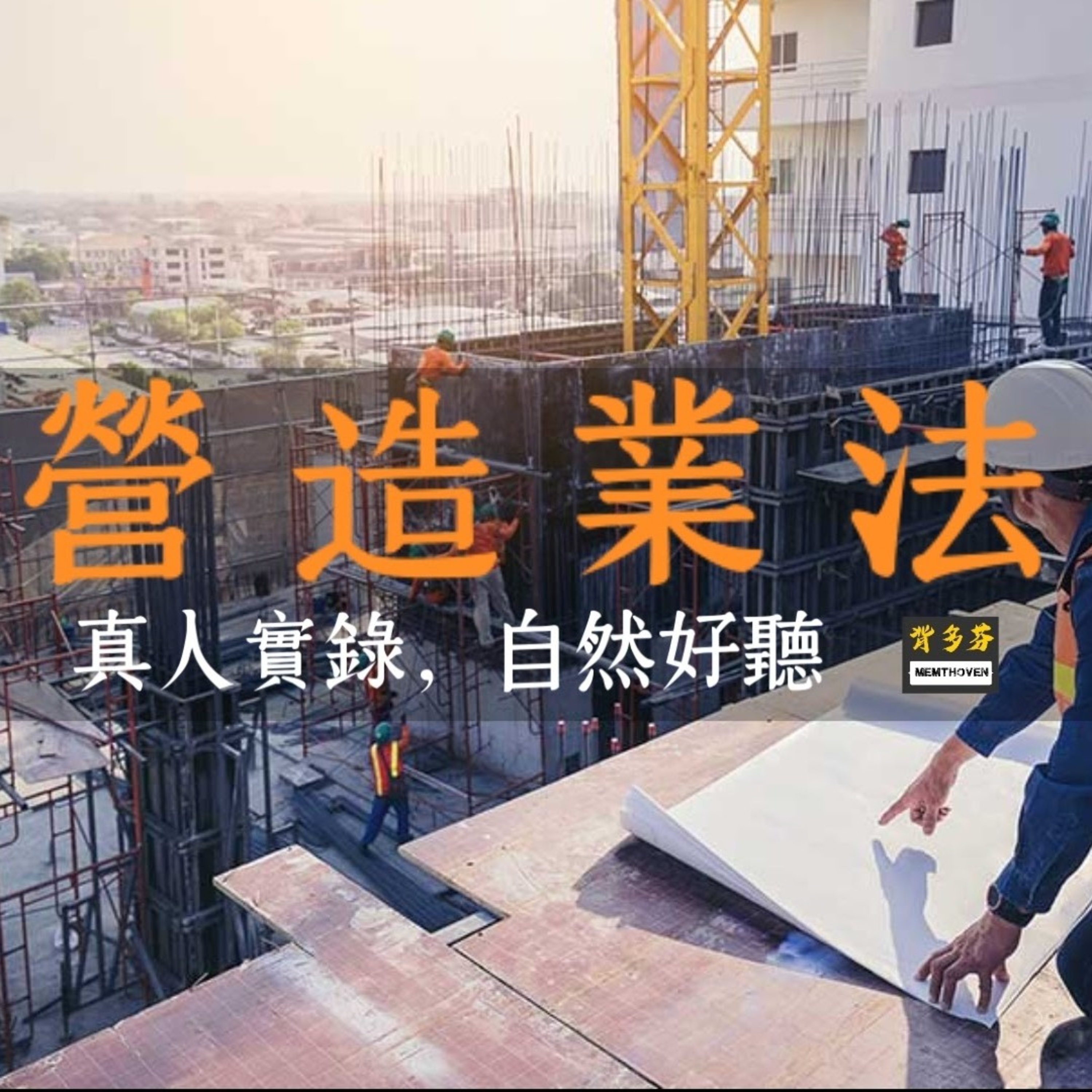 《營造業法》真人朗讀 | 背多芬法條有聲書 episode artwork