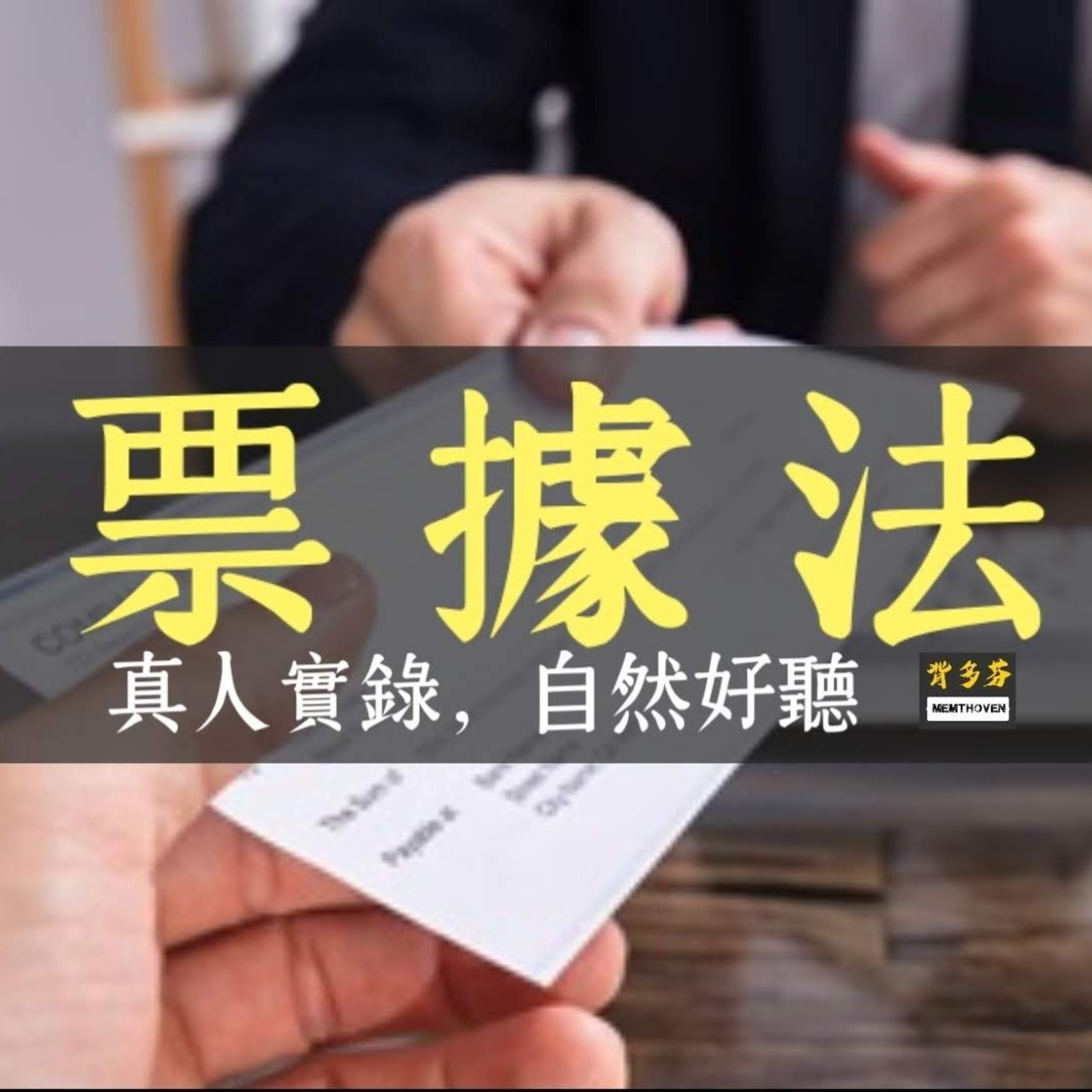 Memthoven 背多芬 | 真人朗讀法條有聲書