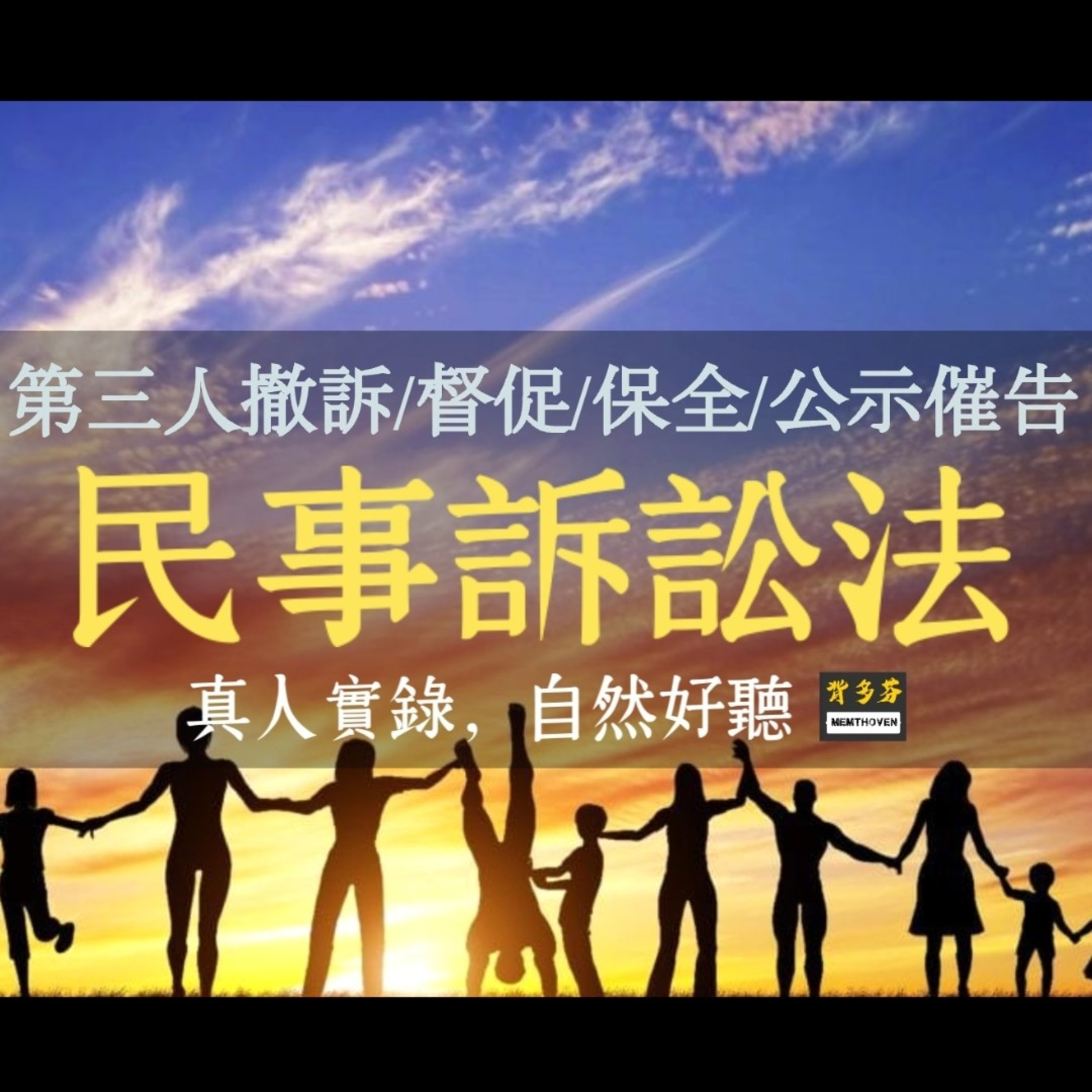 Memthoven 背多芬 | 真人朗讀法條有聲書
