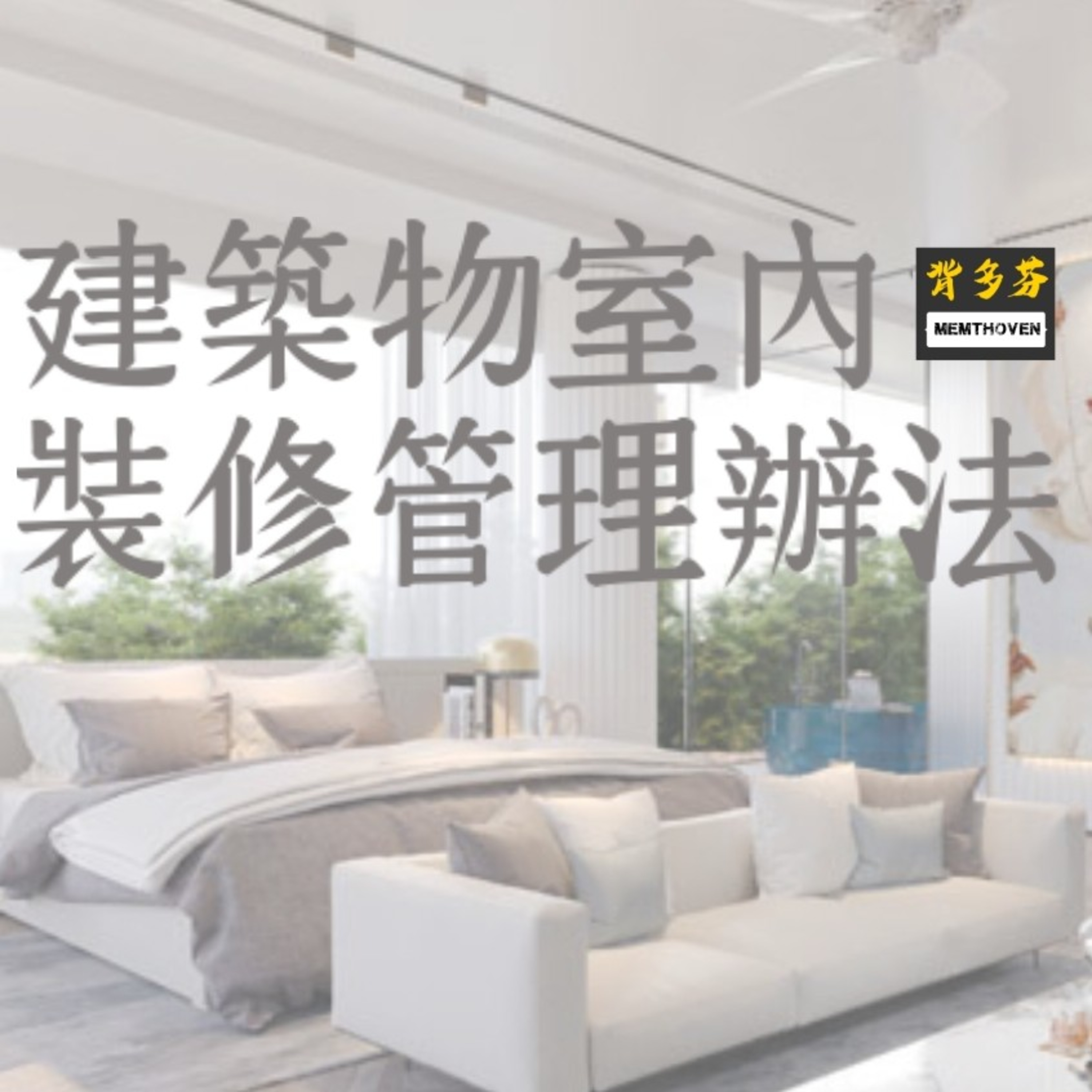 Memthoven 背多芬 | 真人朗讀法條有聲書