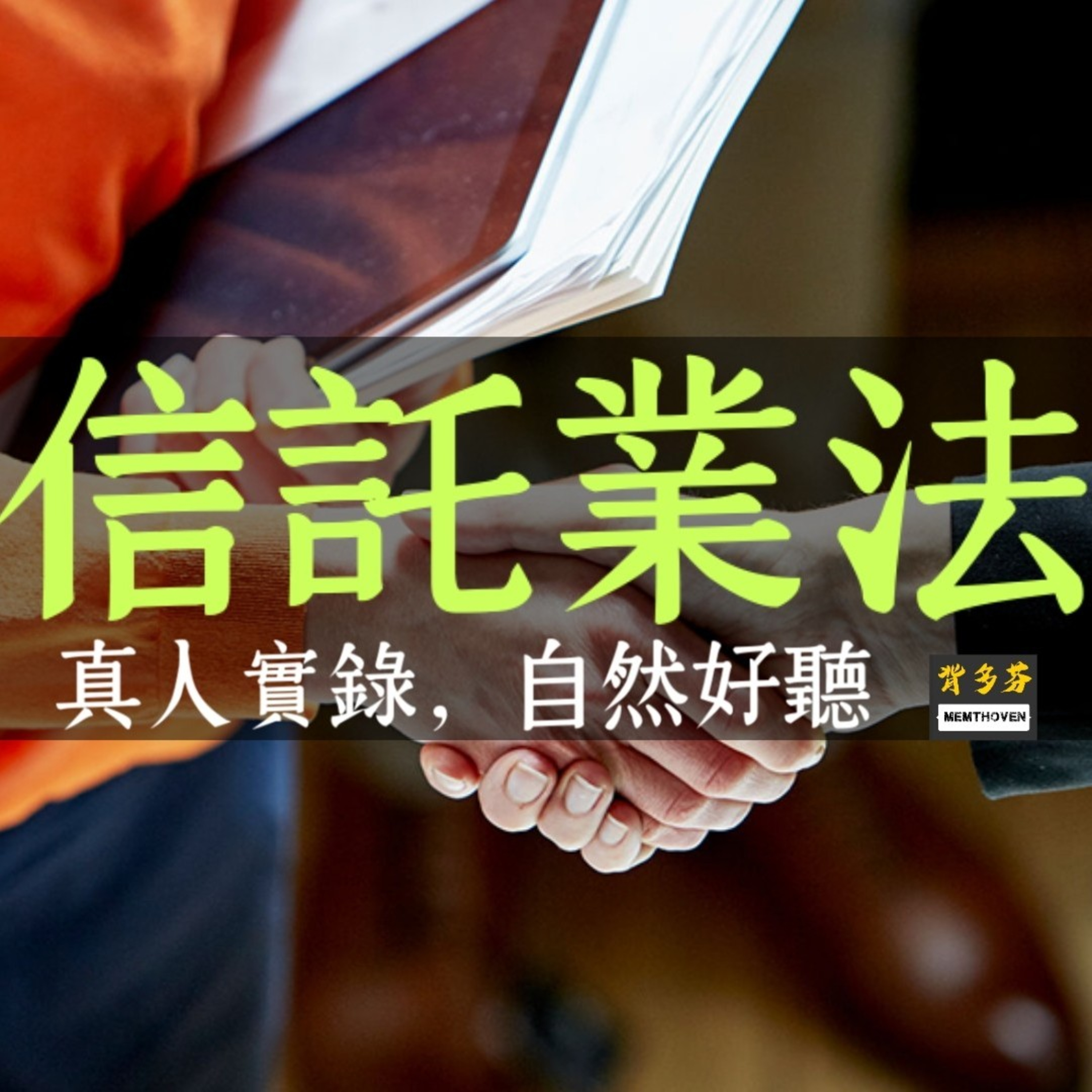 Memthoven 背多芬 | 真人朗讀法條有聲書
