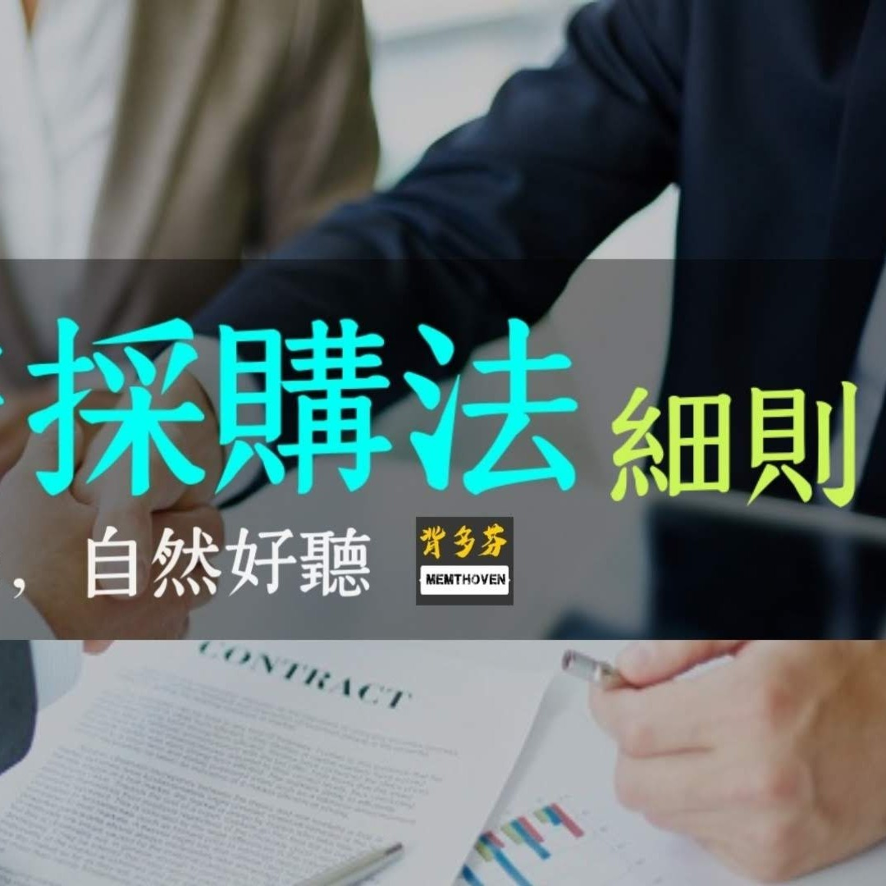 Memthoven 背多芬 | 真人朗讀法條有聲書