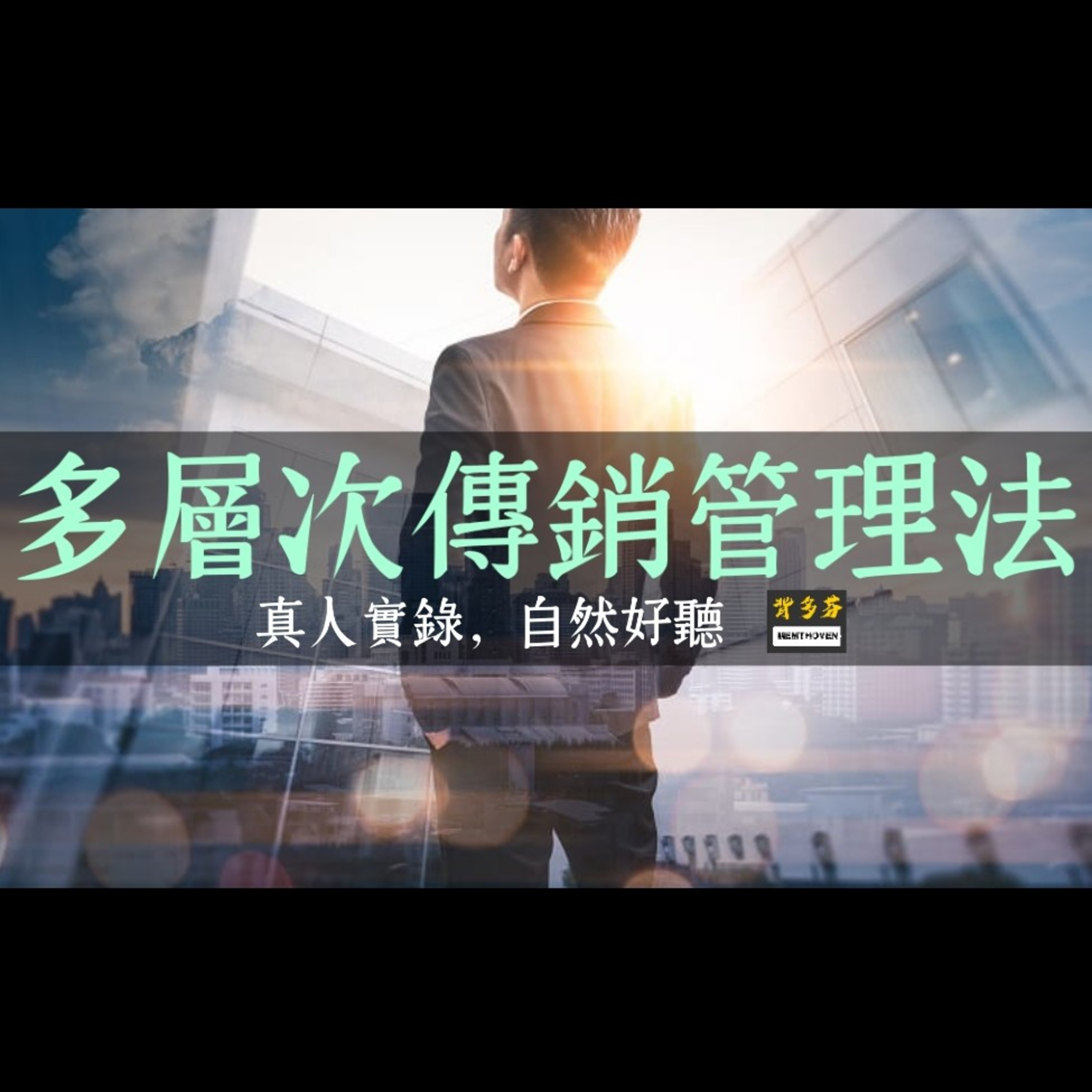 Memthoven 背多芬 | 真人朗讀法條有聲書