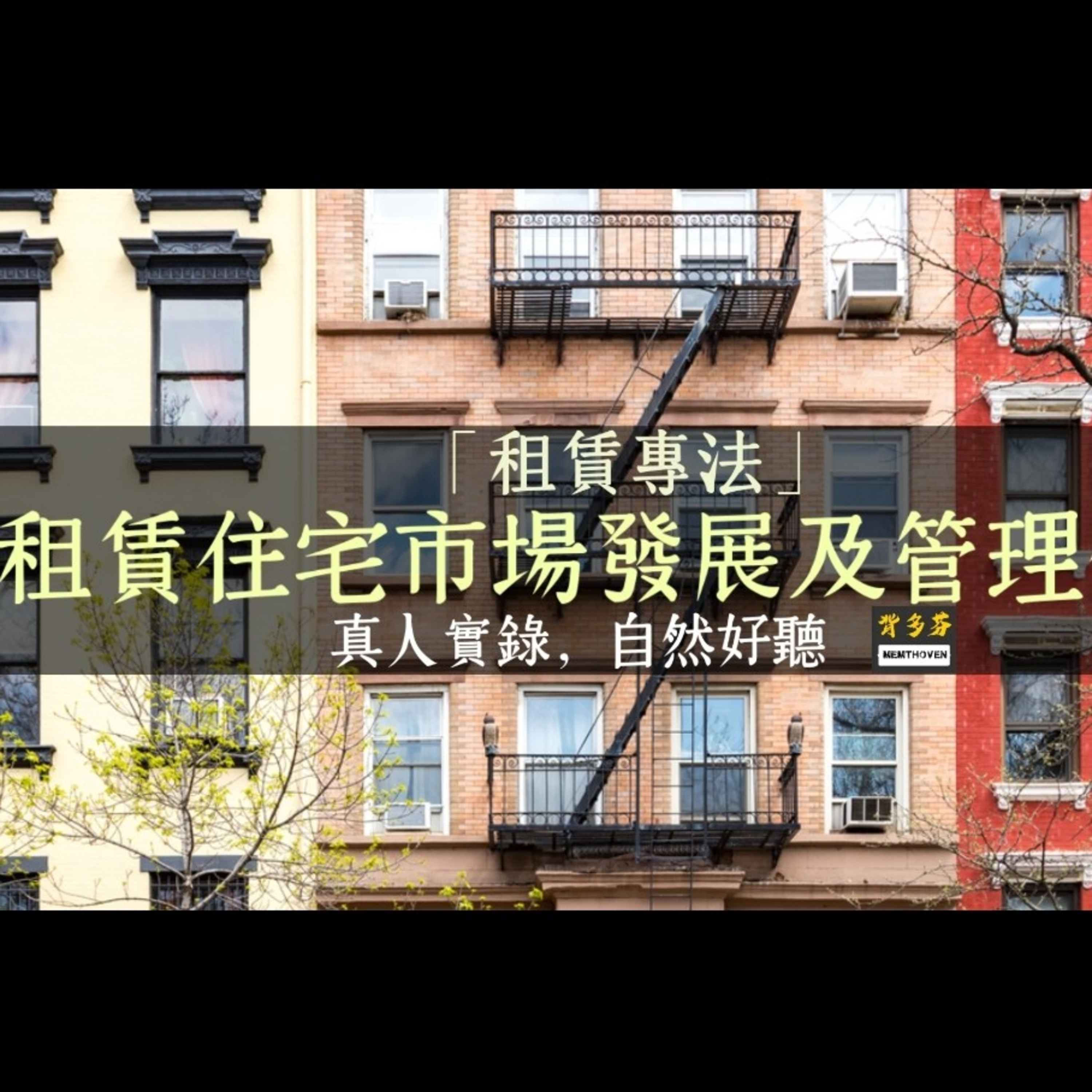 Memthoven 背多芬 | 真人朗讀法條有聲書