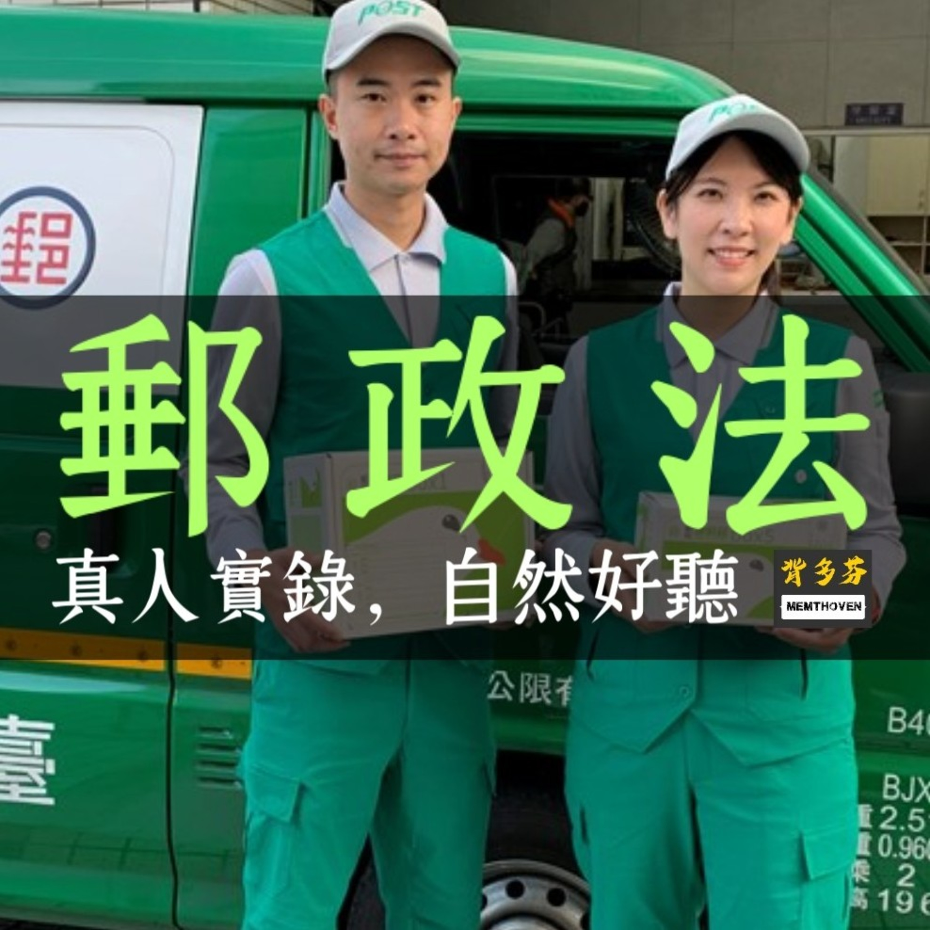 Memthoven 背多芬 | 真人朗讀法條有聲書