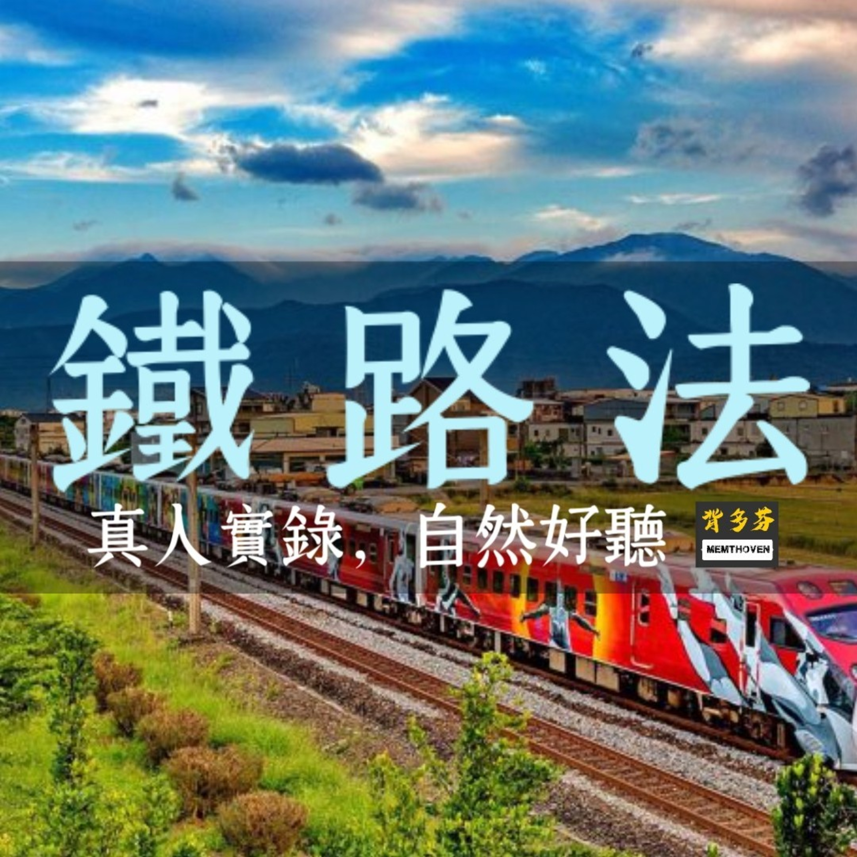 Memthoven 背多芬 | 真人朗讀法條有聲書