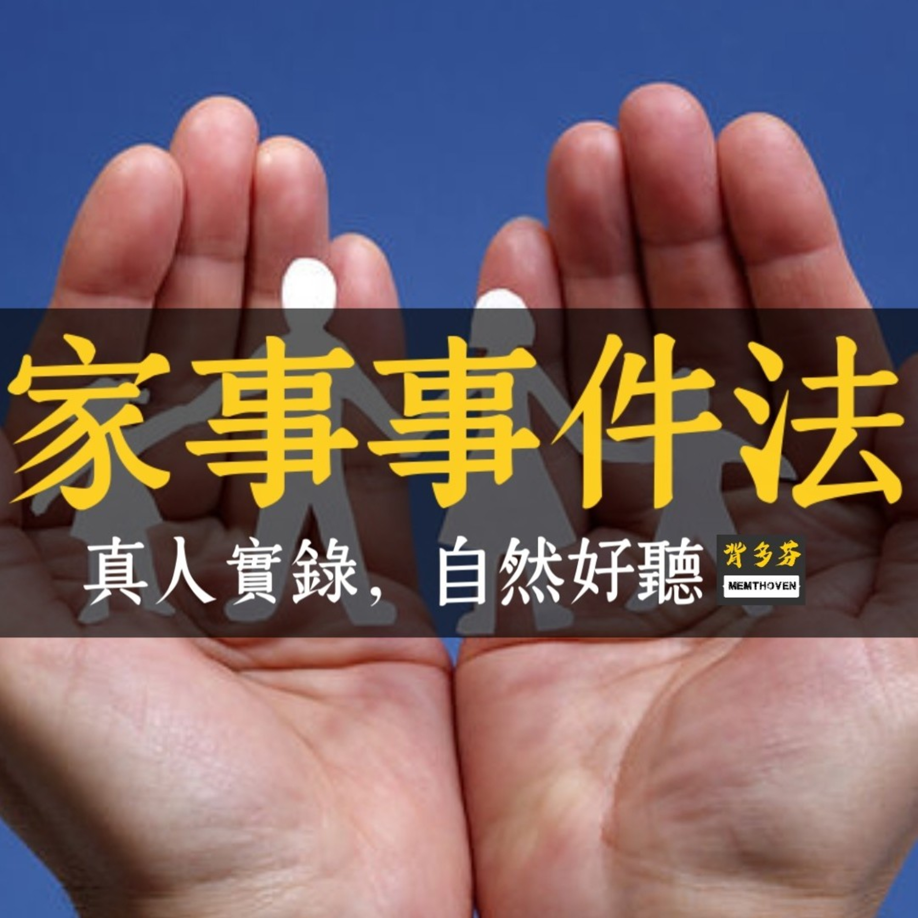Memthoven 背多芬 | 真人朗讀法條有聲書