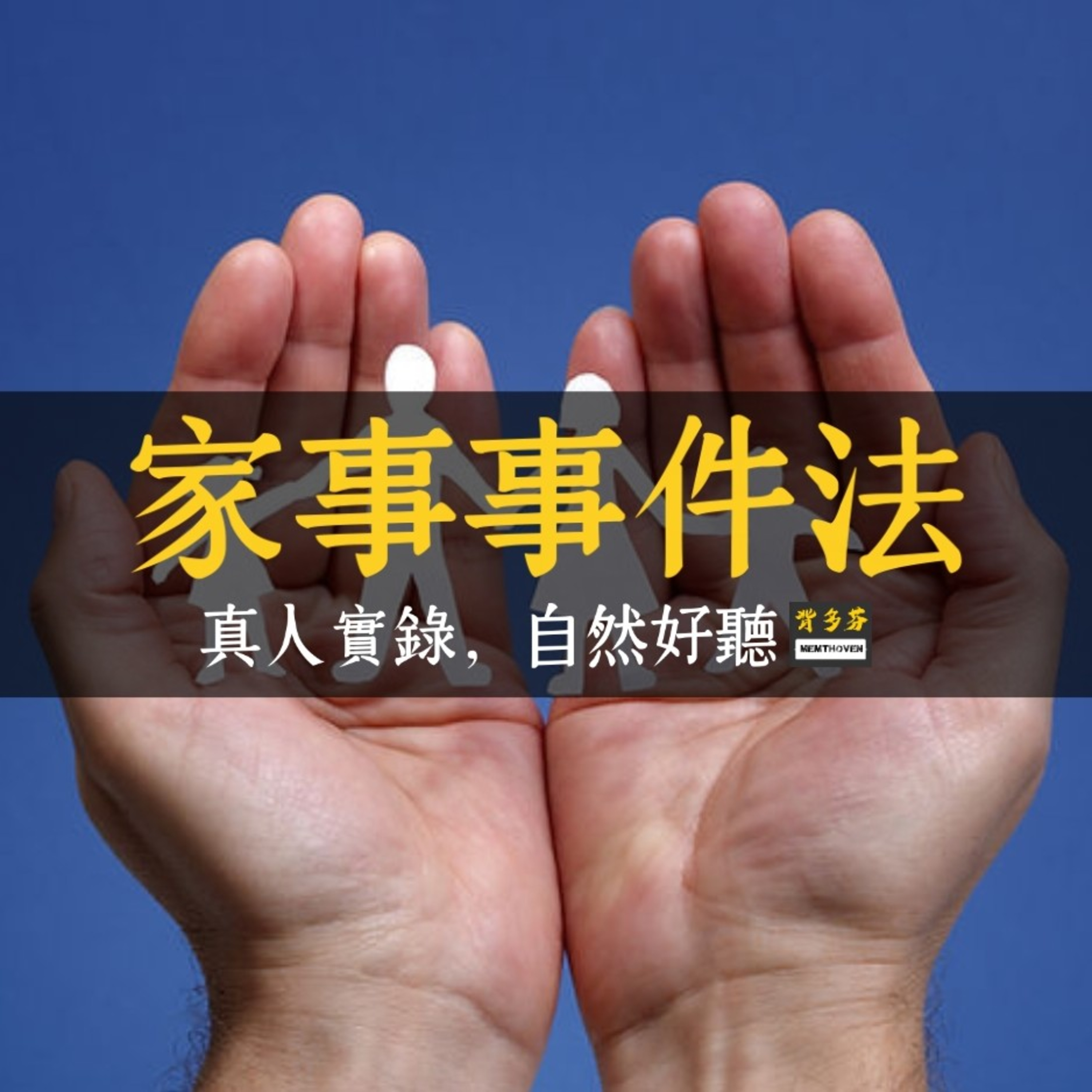 Memthoven 背多芬 | 真人朗讀法條有聲書