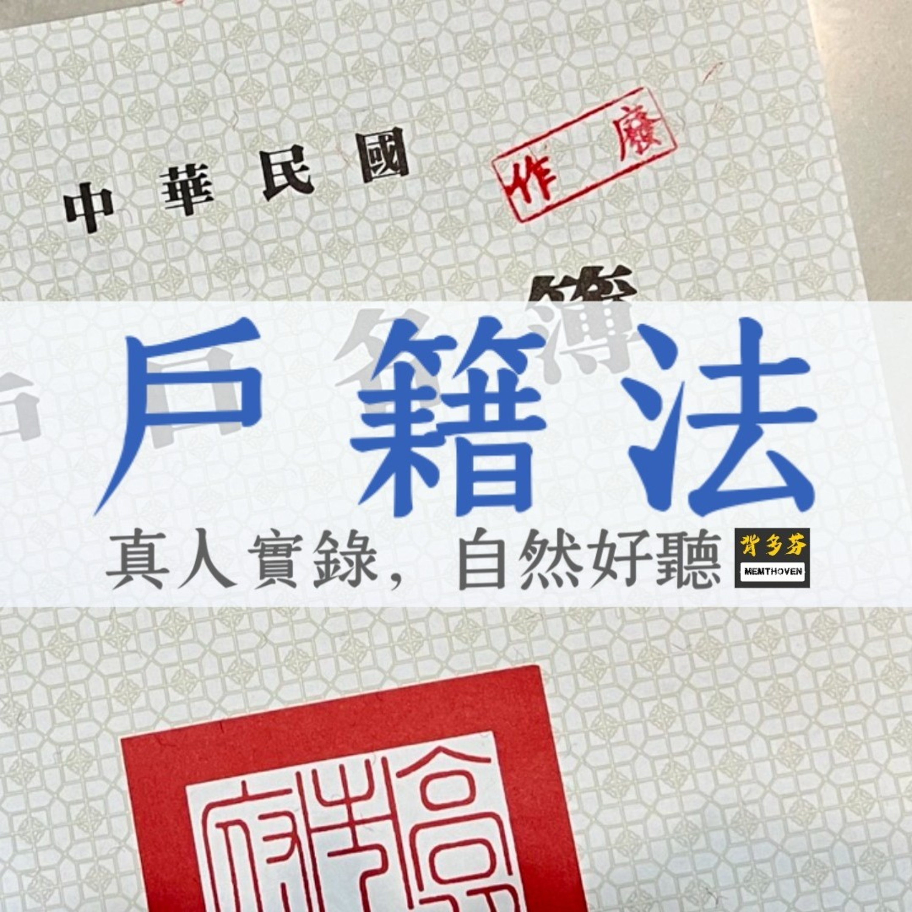 Memthoven 背多芬 | 真人朗讀法條有聲書