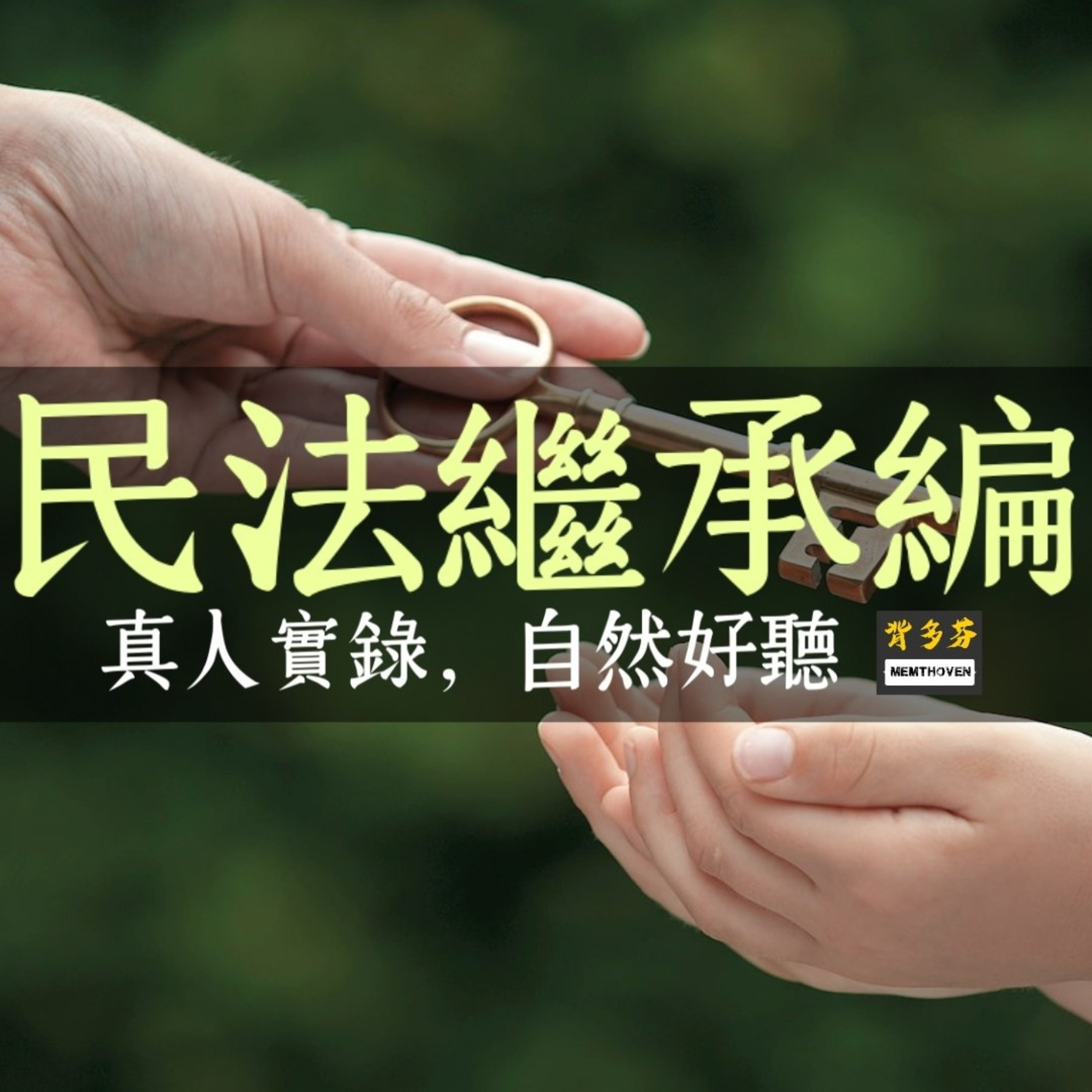 Memthoven 背多芬 | 真人朗讀法條有聲書