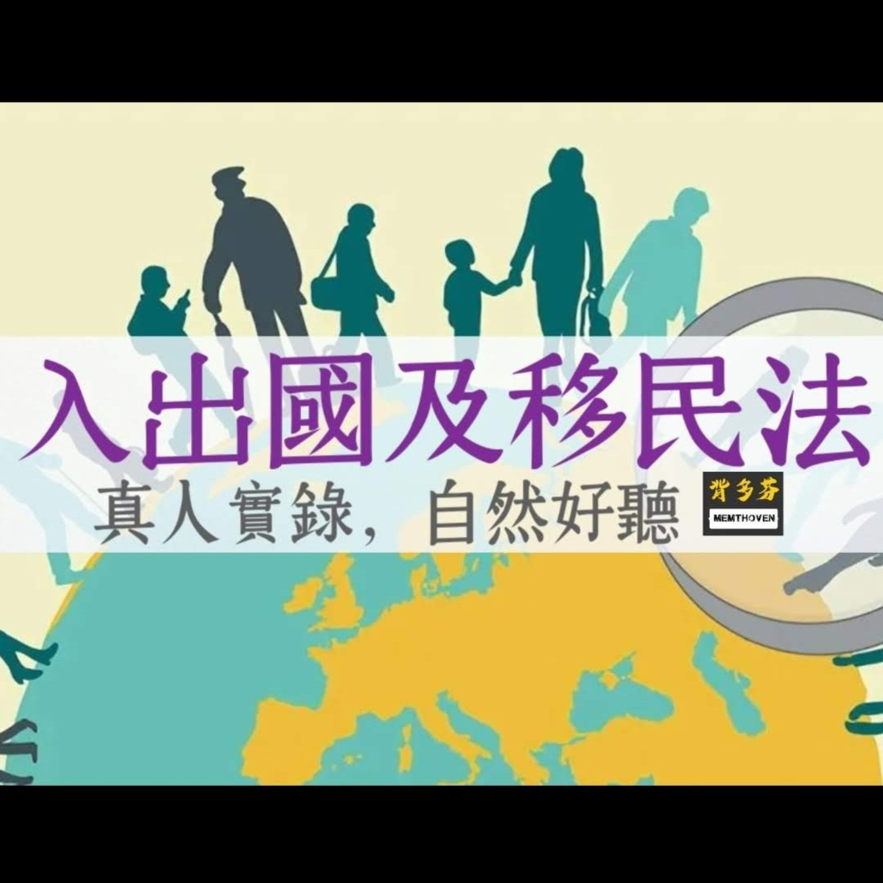 Memthoven 背多芬 | 真人朗讀法條有聲書