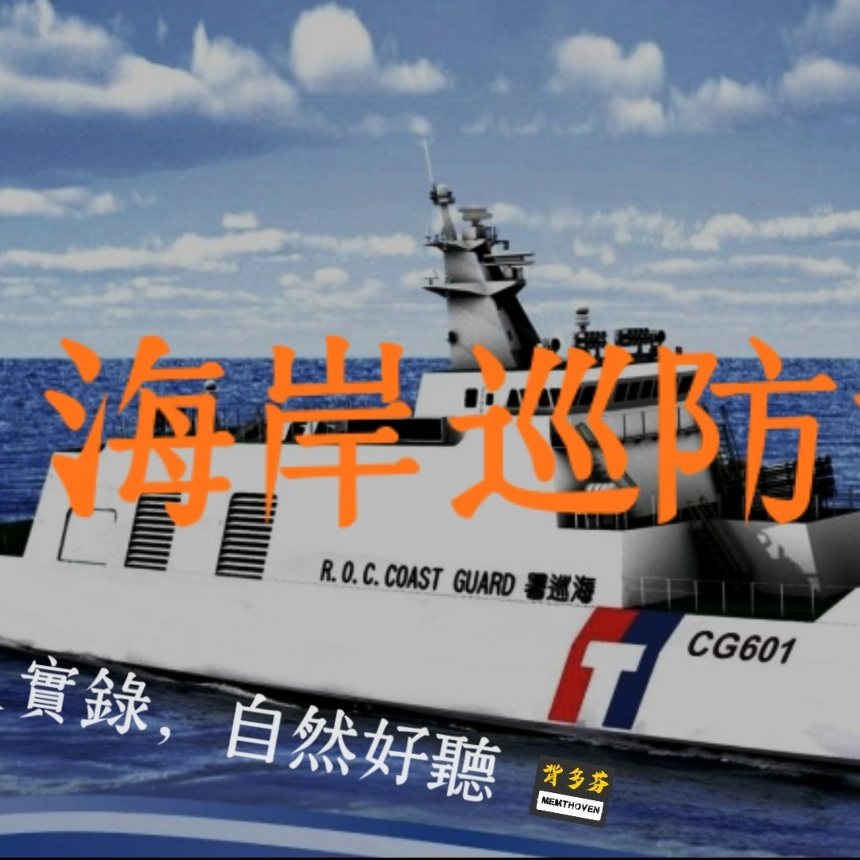 《海岸巡防法》真人朗讀 | 海巡特考 海巡行政 海巡觀通監控 海洋巡護 | 背多芬法條有聲書 episode artwork