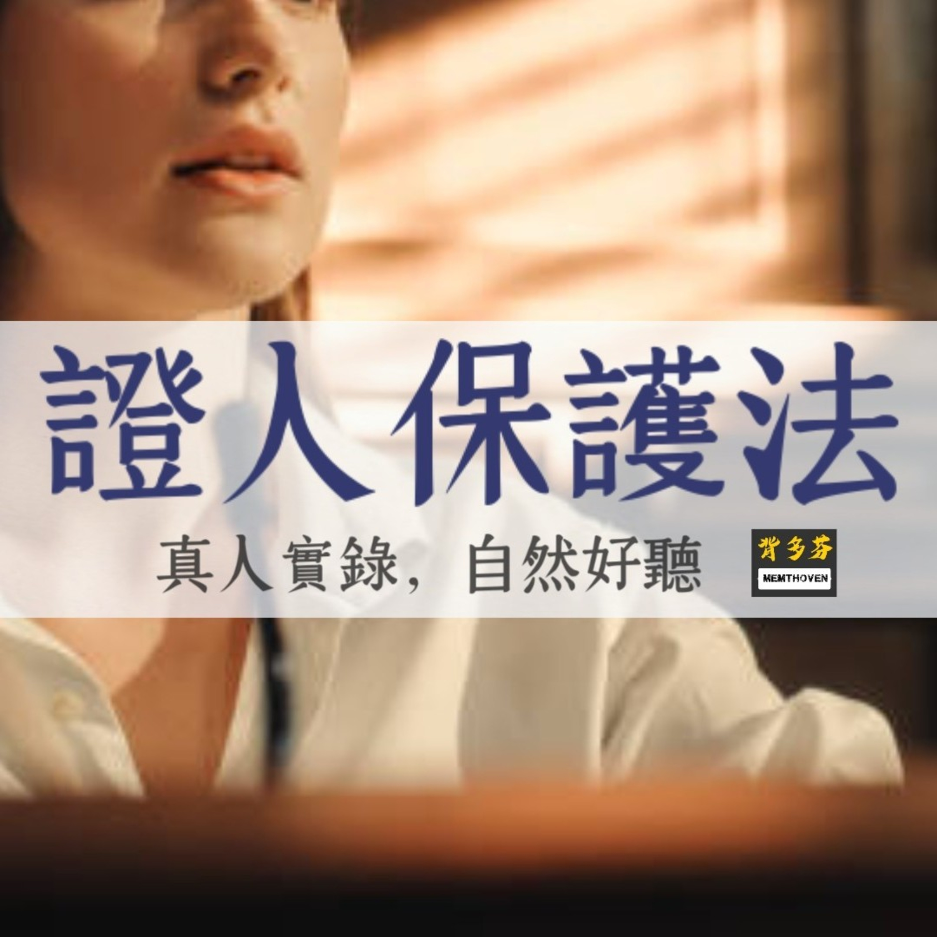 Memthoven 背多芬 | 真人朗讀法條有聲書