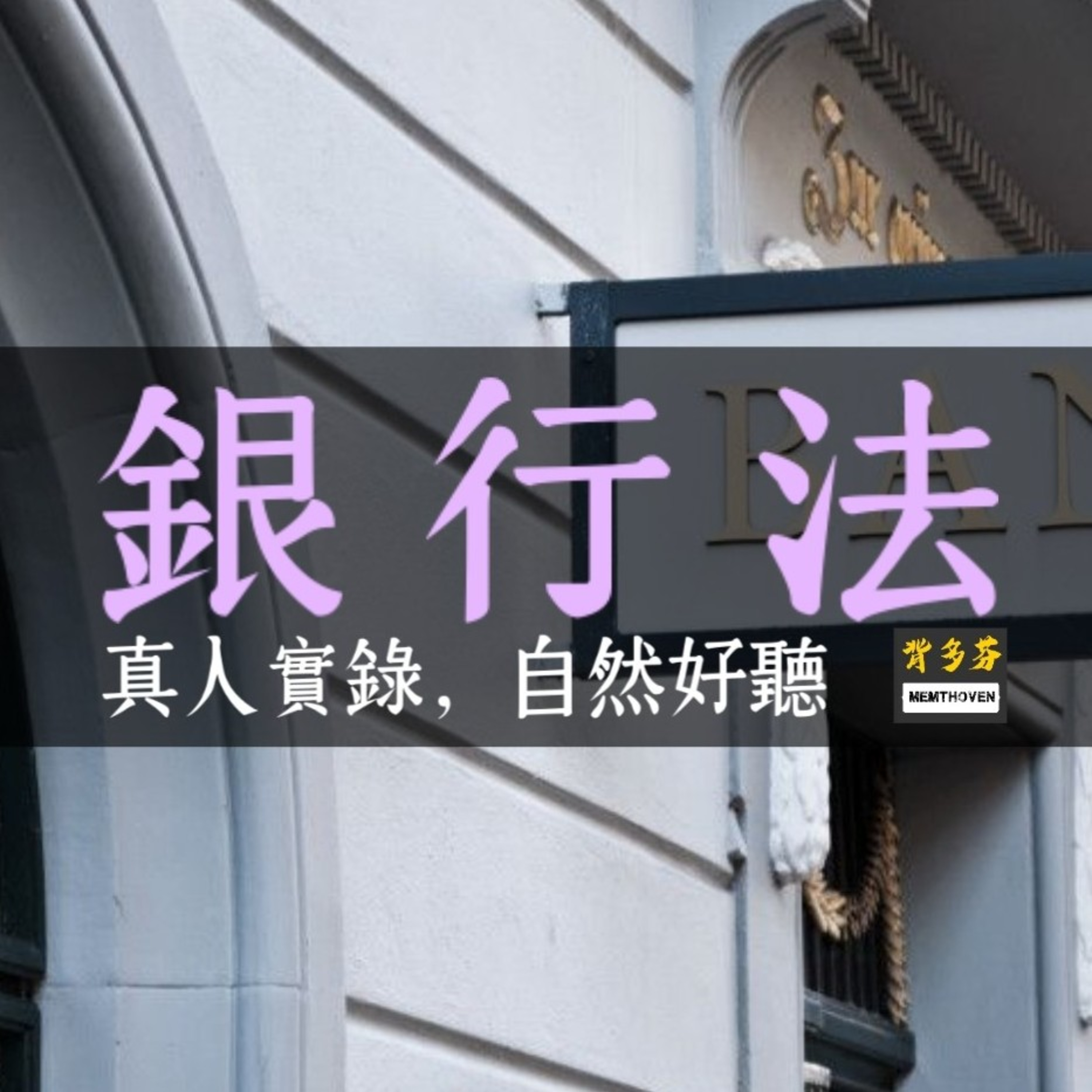 Memthoven 背多芬 | 真人朗讀法條有聲書