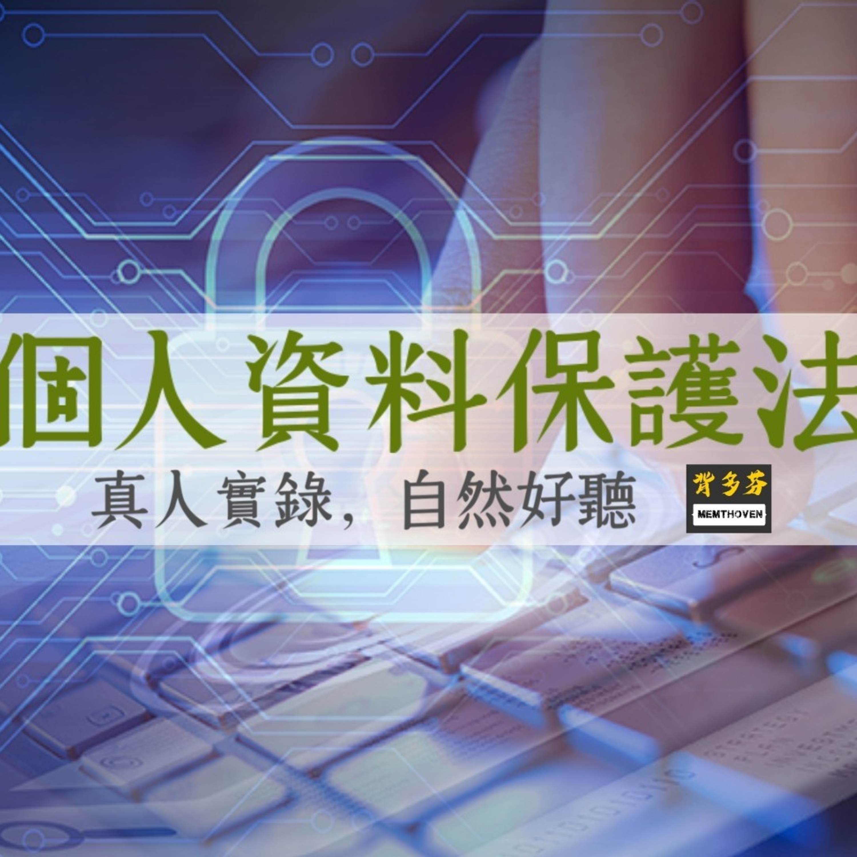 Memthoven 背多芬 | 真人朗讀法條有聲書
