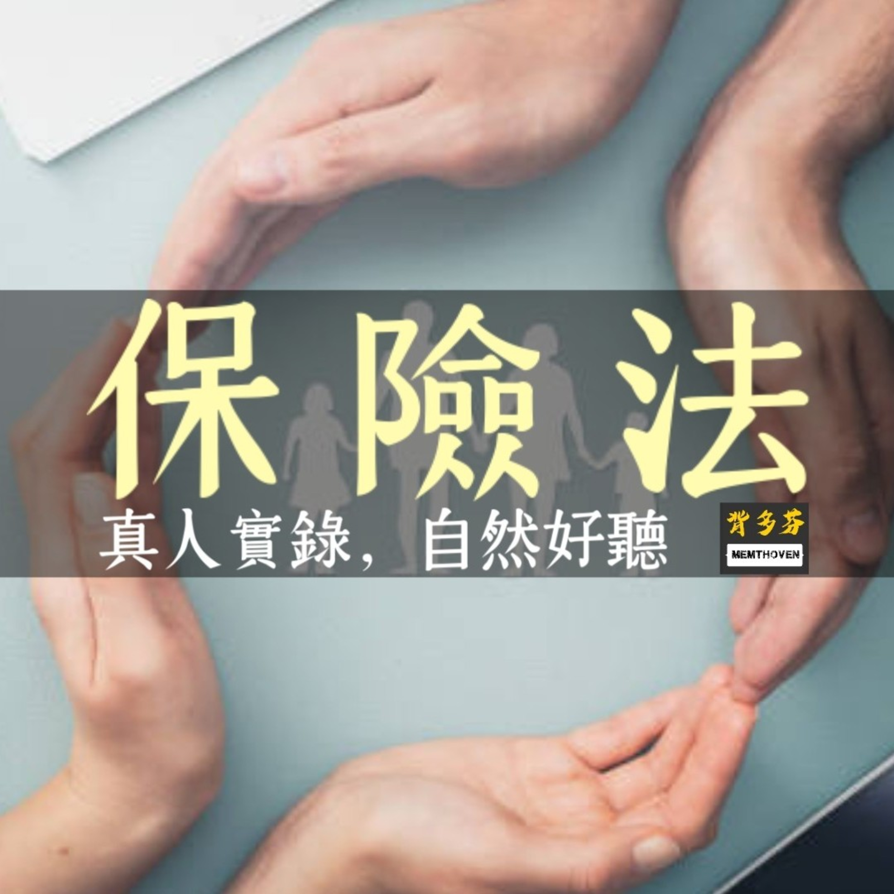 Memthoven 背多芬 | 真人朗讀法條有聲書