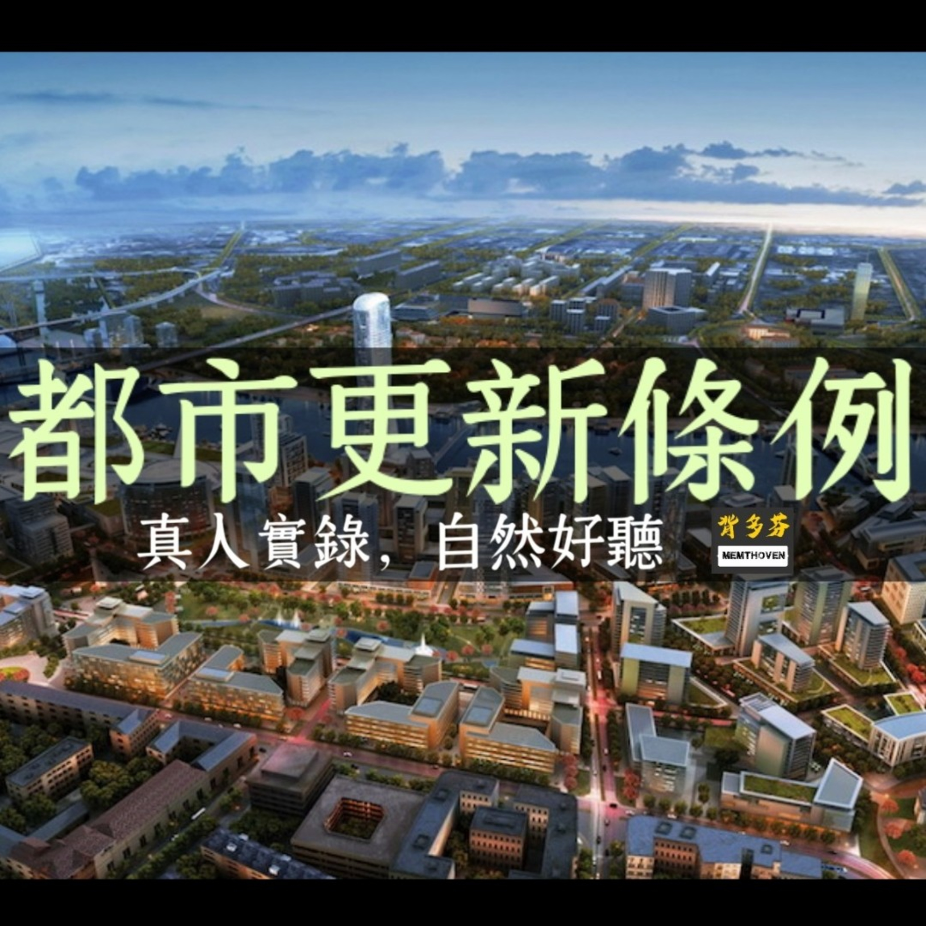 Memthoven 背多芬 | 真人朗讀法條有聲書