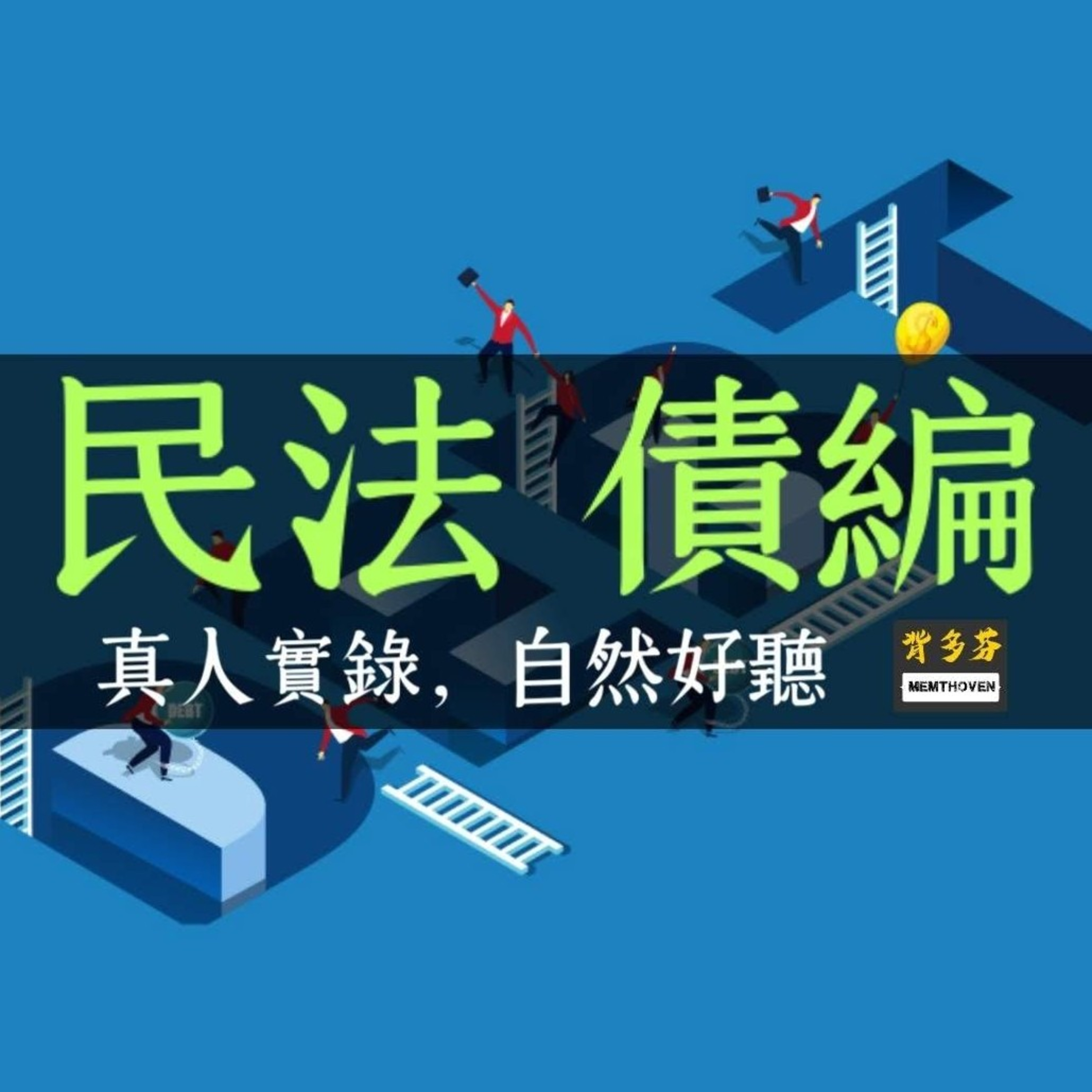 Memthoven 背多芬 | 真人朗讀法條有聲書
