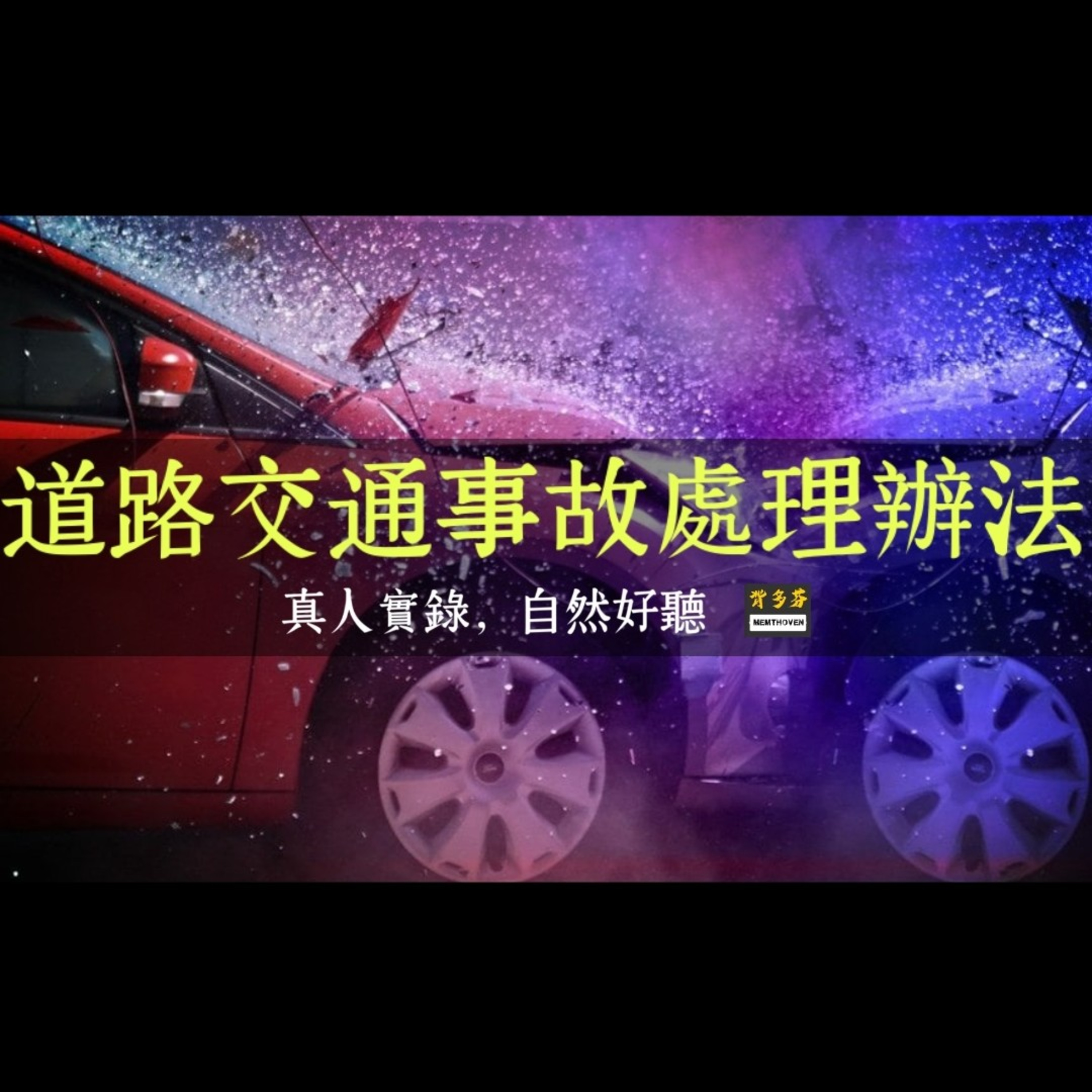 Memthoven 背多芬 | 真人朗讀法條有聲書