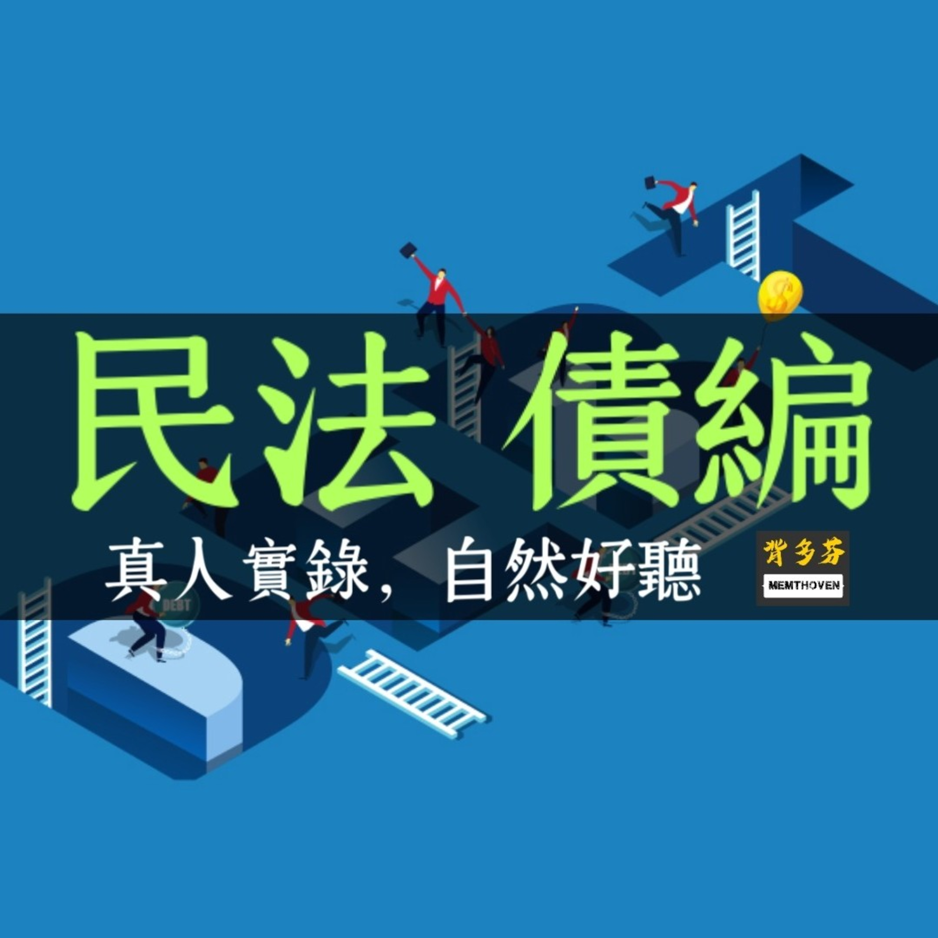 Memthoven 背多芬 | 真人朗讀法條有聲書