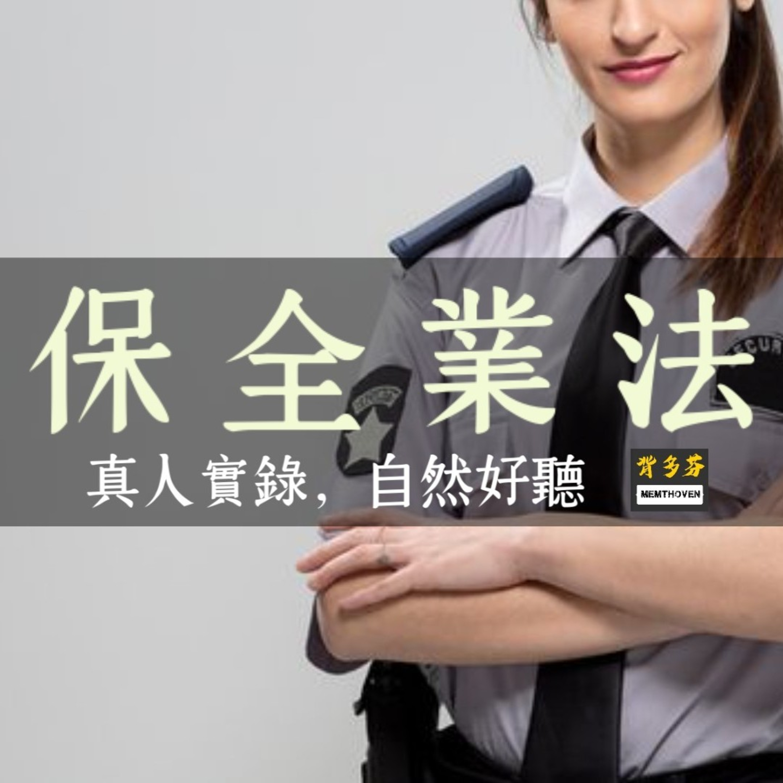 Memthoven 背多芬 | 真人朗讀法條有聲書