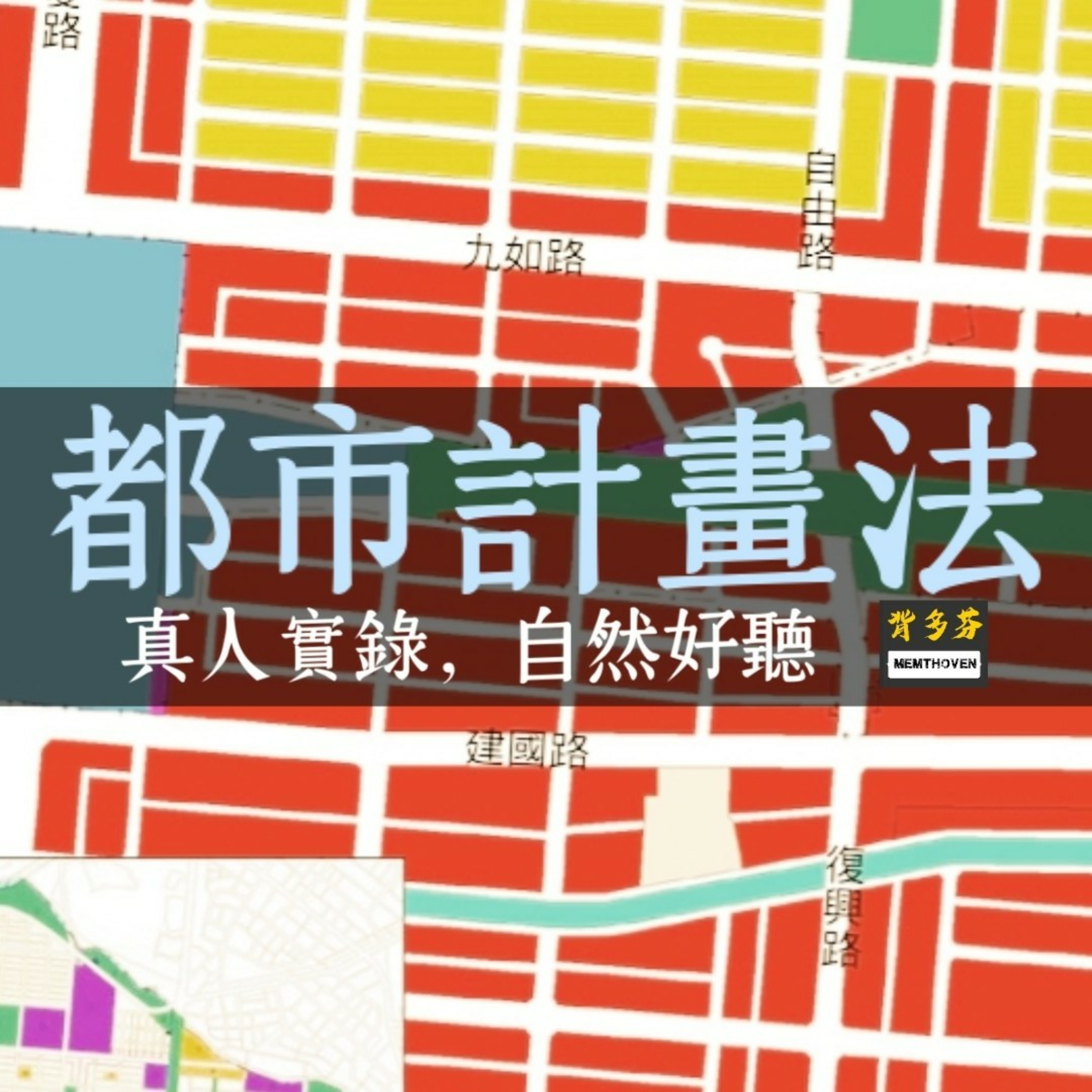Memthoven 背多芬 | 真人朗讀法條有聲書