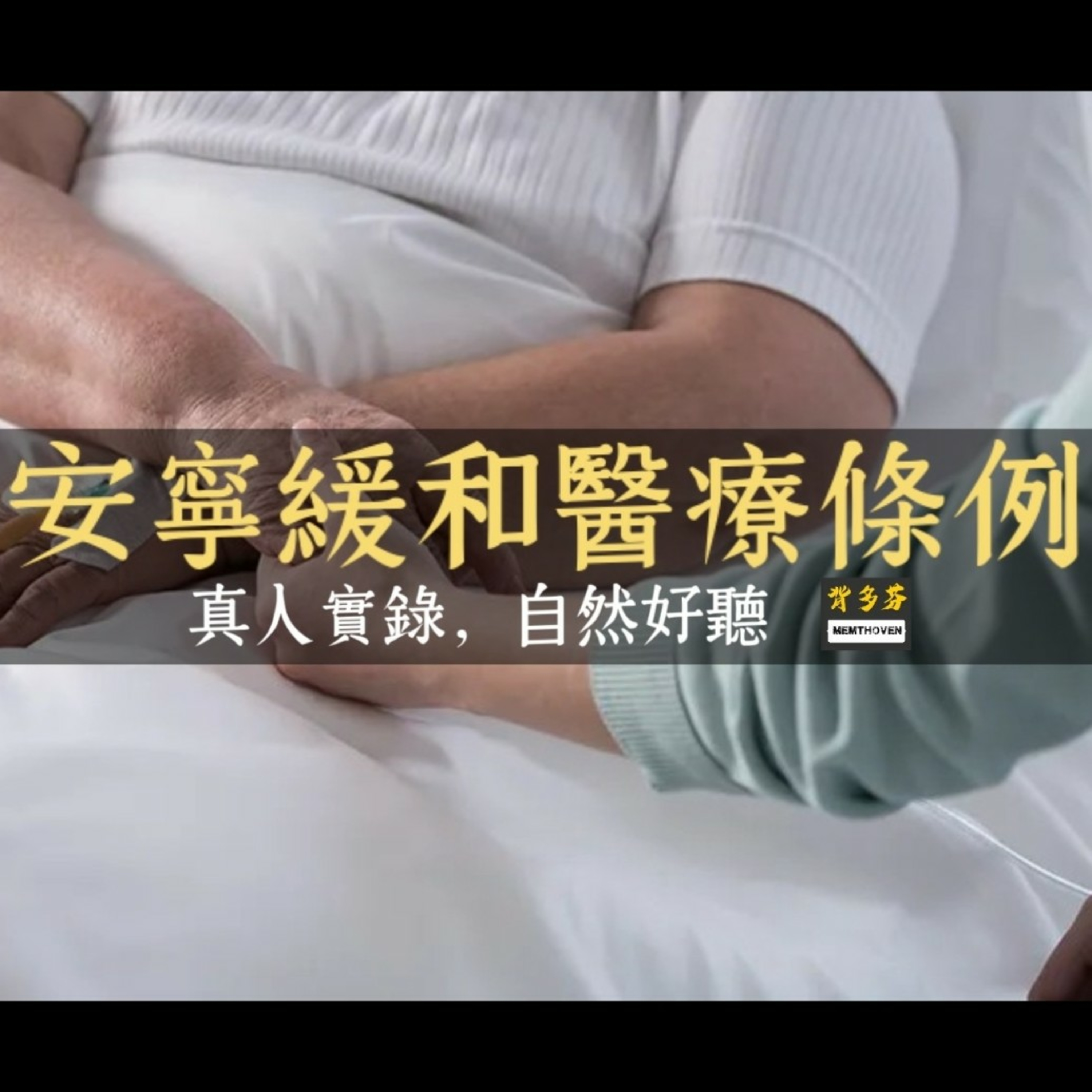 6分鐘聽完《安寧緩和醫療條例》 episode artwork