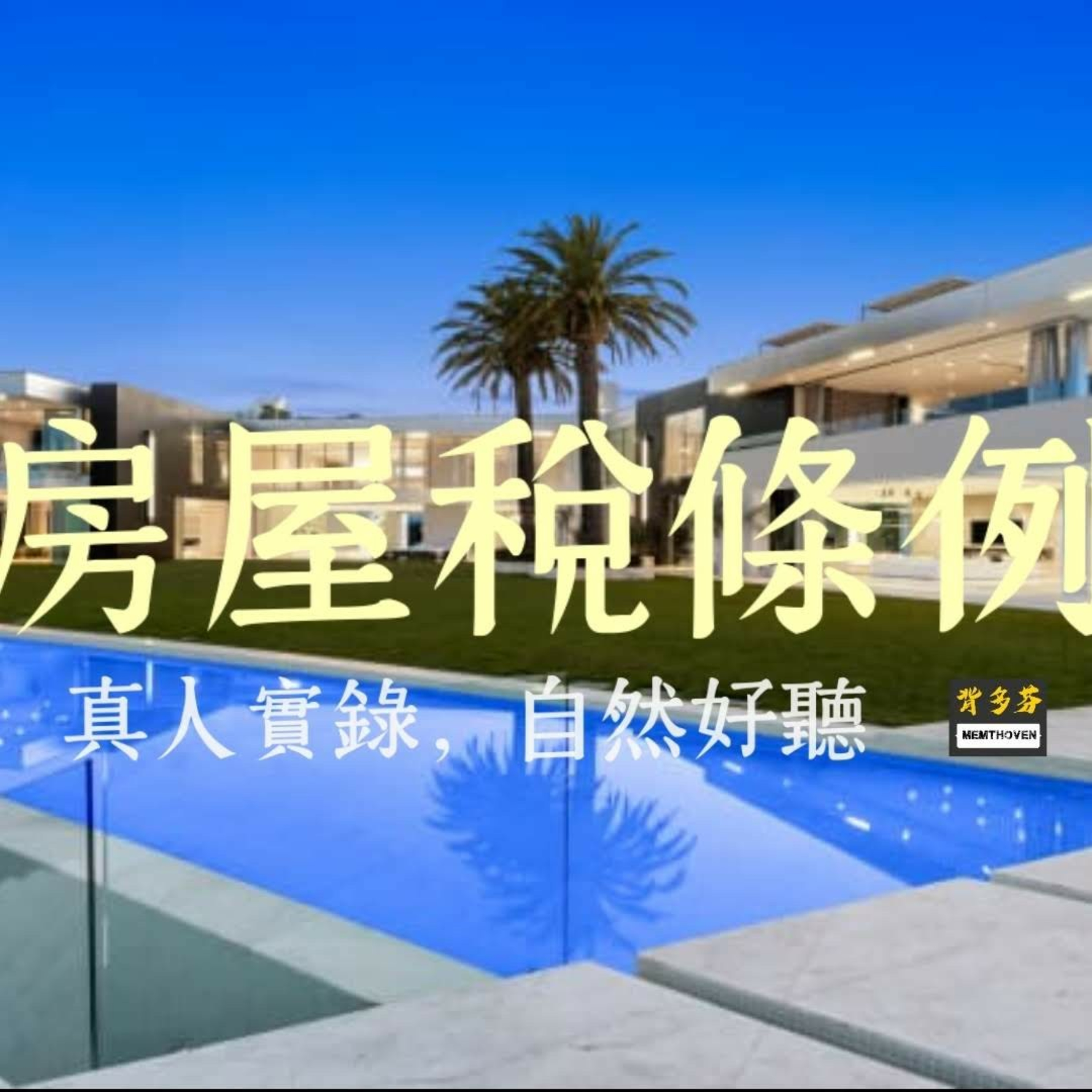 Memthoven 背多芬 | 真人朗讀法條有聲書