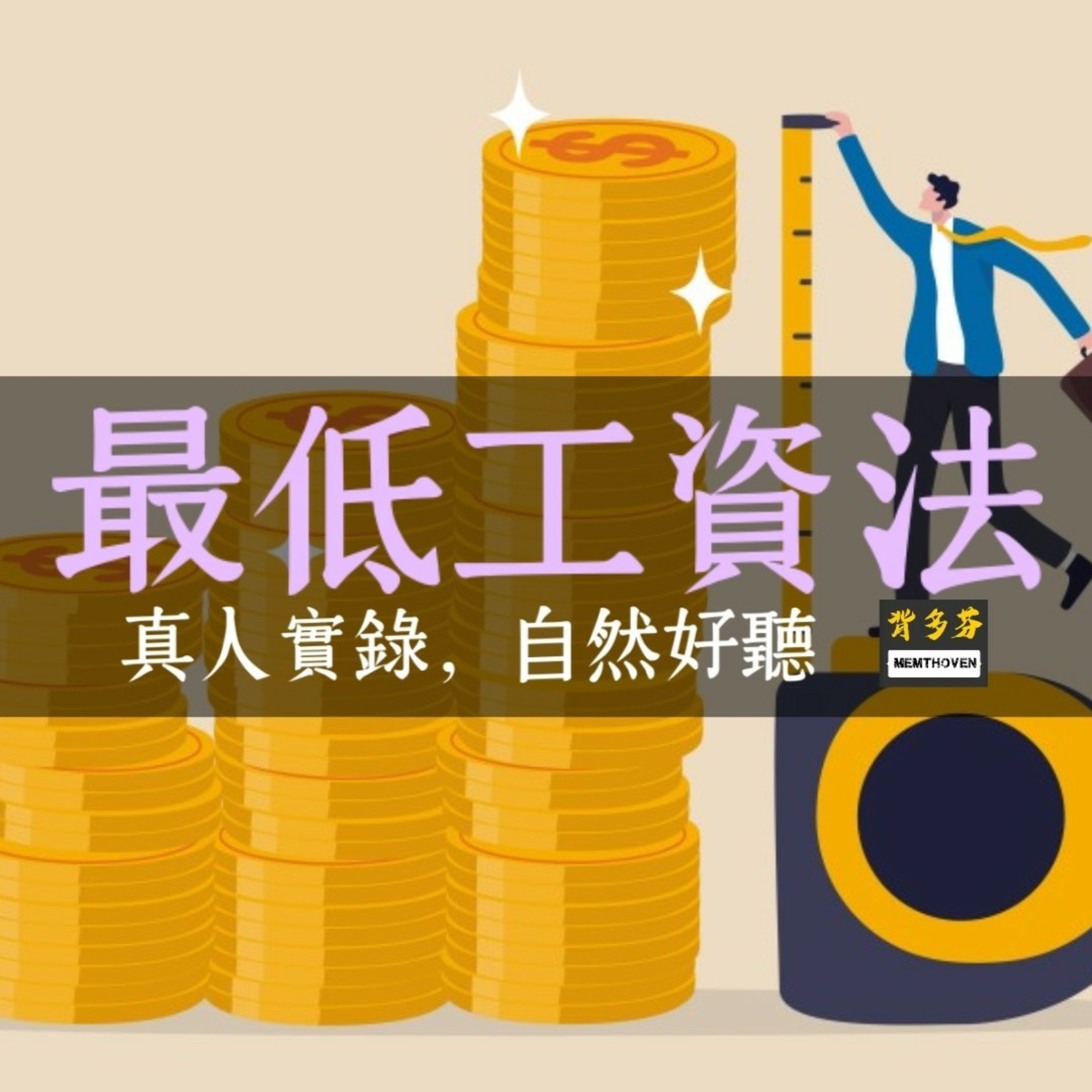 Memthoven 背多芬 | 真人朗讀法條有聲書