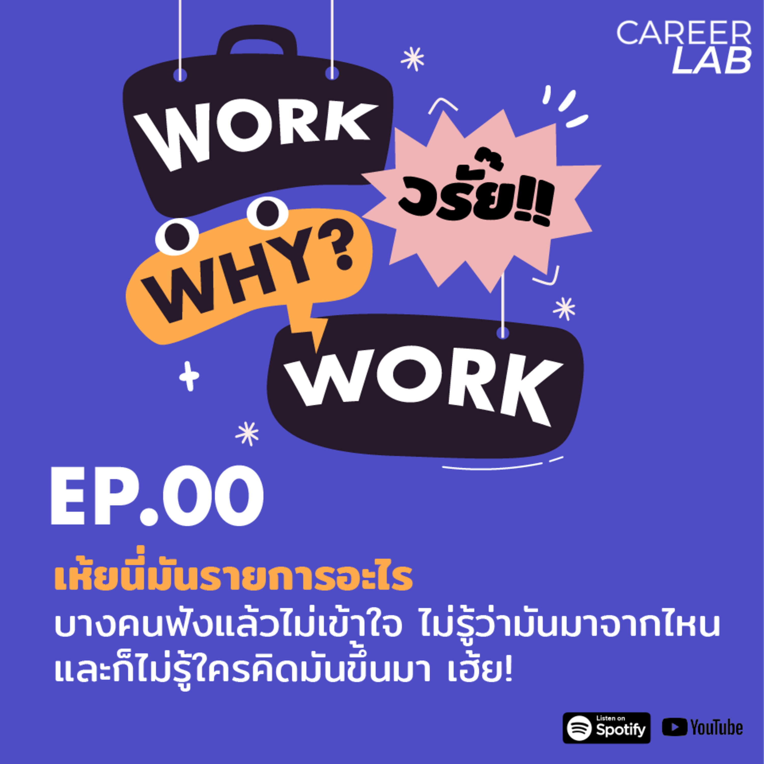 WWWW EP.00 เห้ยนี้มันรายการอะไร?