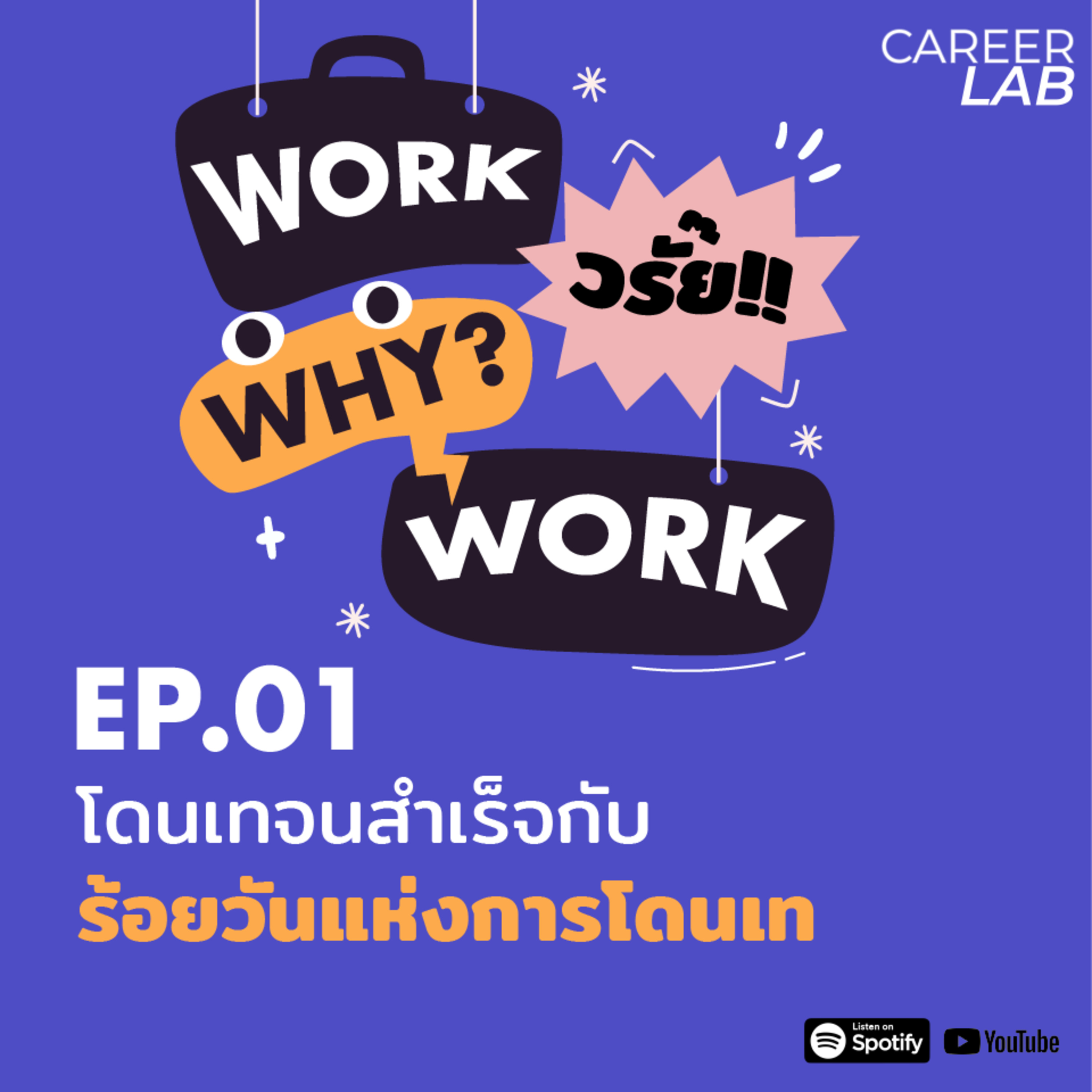 WWWW EP.01 โดนเทจนสำเร็จกับร้อยวันแห่งการโดนเท