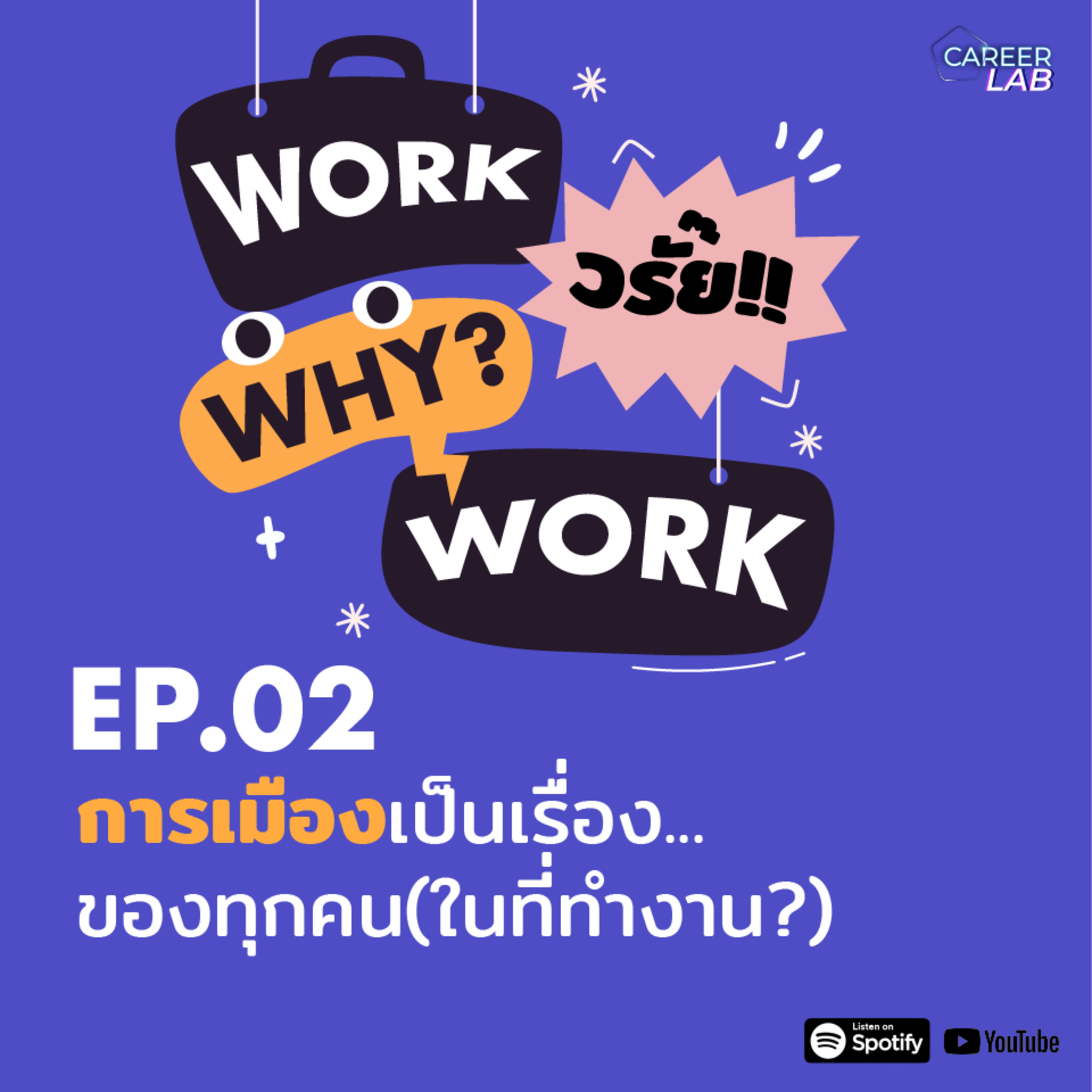 WWWW EP.02 การเมืองเป็นเรื่องของทุกคน (ในที่ทำงาน?)