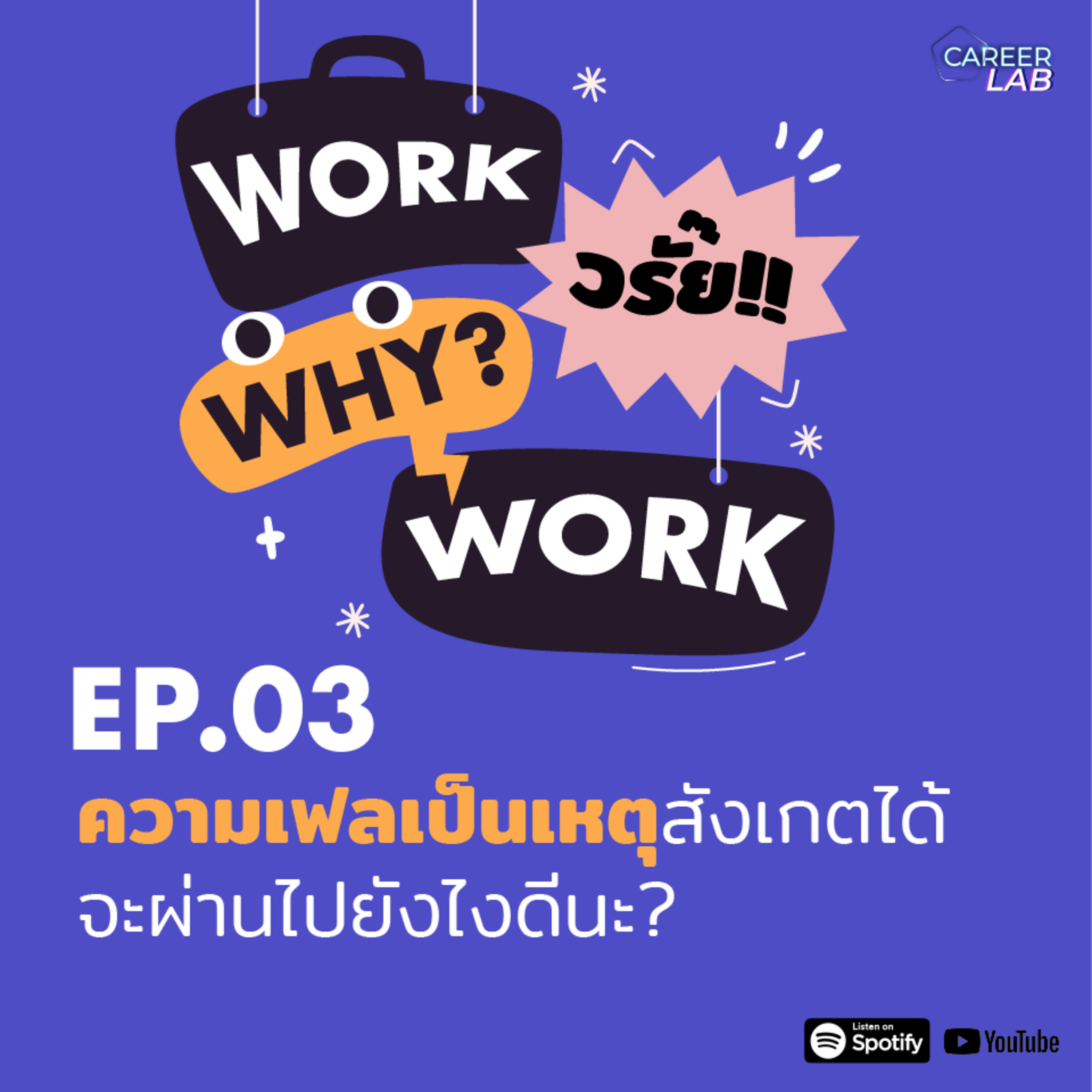 WWWW EP.03 ความเฟลเป็นเหตุสังเกตได้ จะผ่านไปยังไงดีนะ?