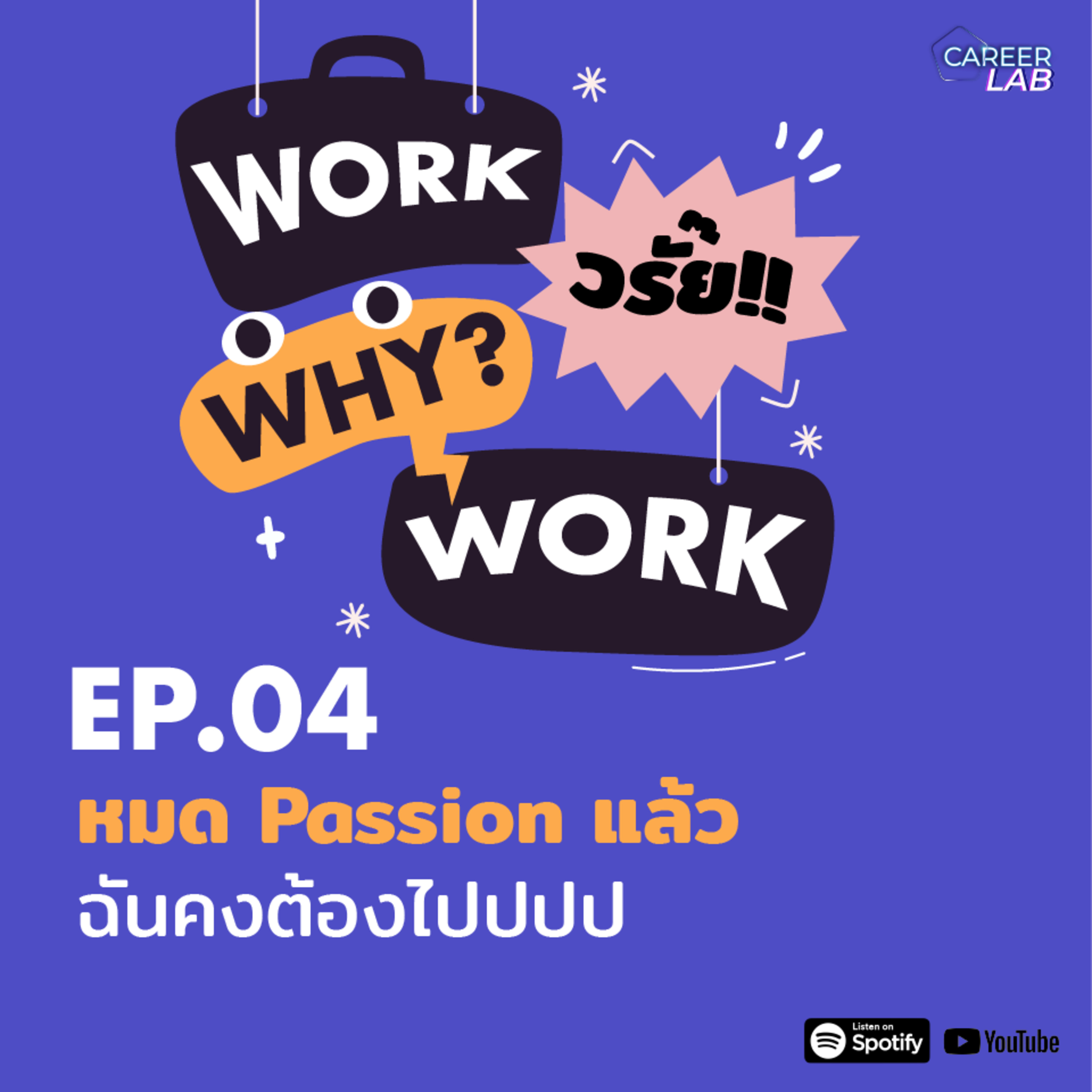 WWWW EP.04 หมด Passion แล้ว ฉันคนต้องไปปป