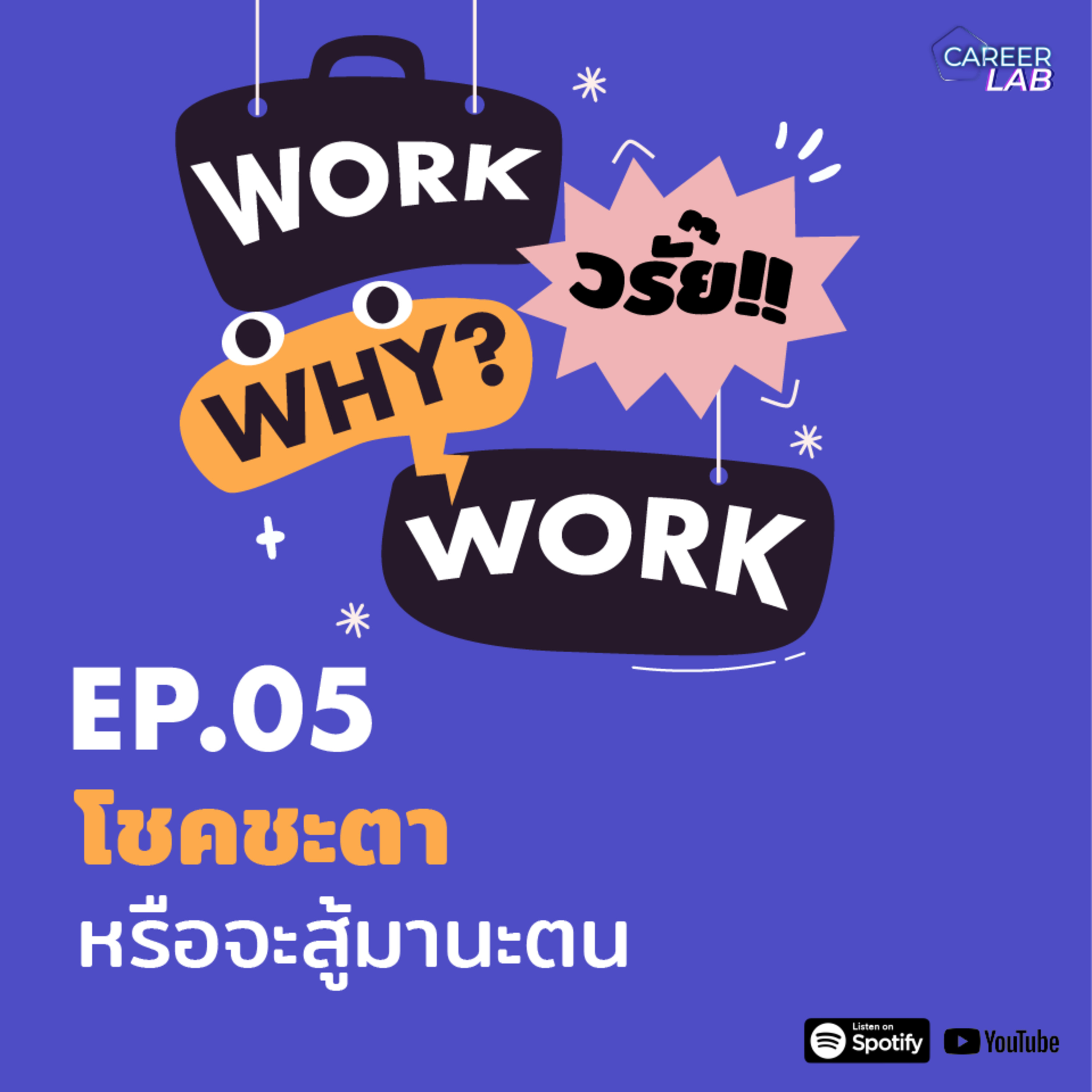 WWWW EP.05 โชคชะตาหรือจะสู้มานะตน