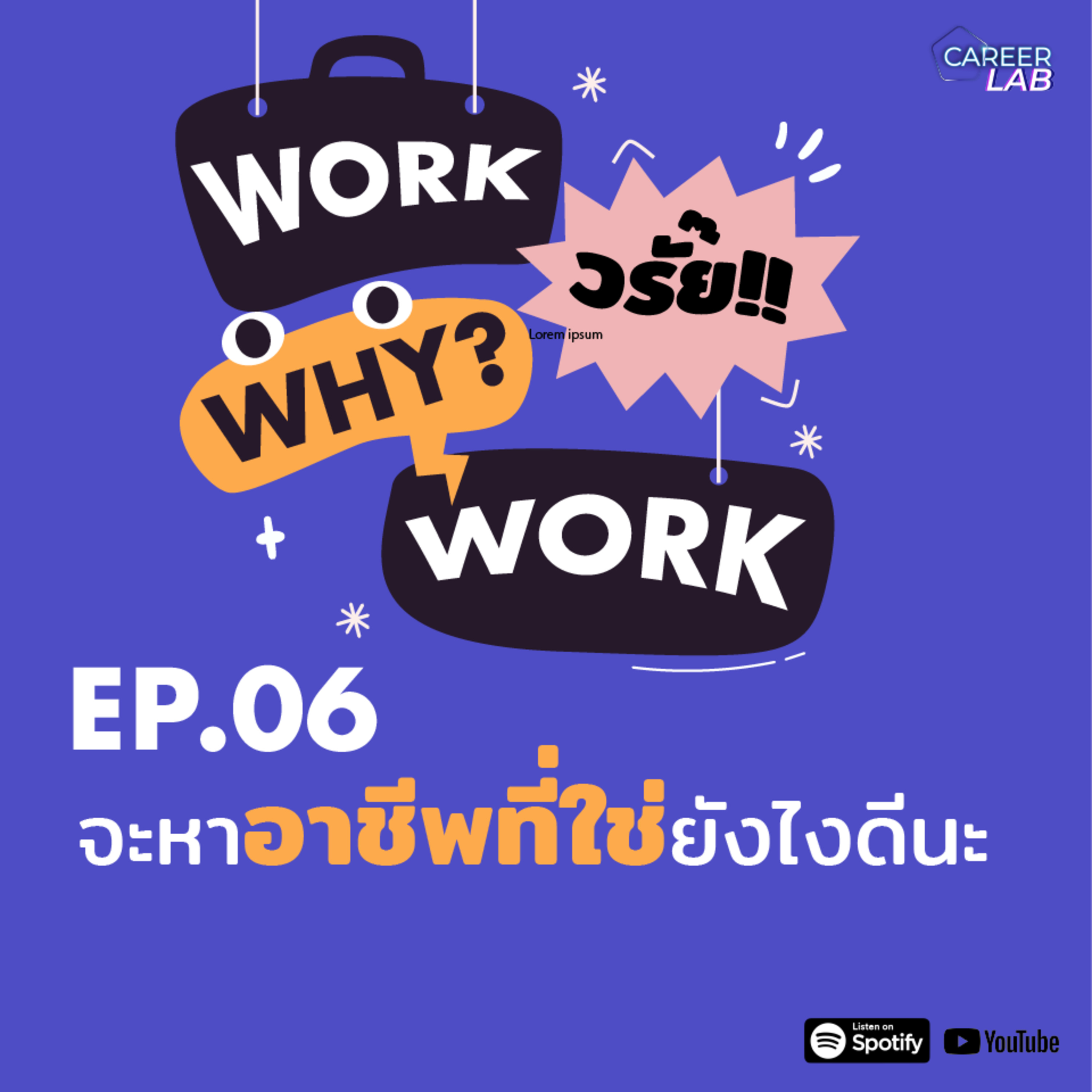 WWWW EP.06 จะหาอาชีพที่ใช่ยังไงดีนะ