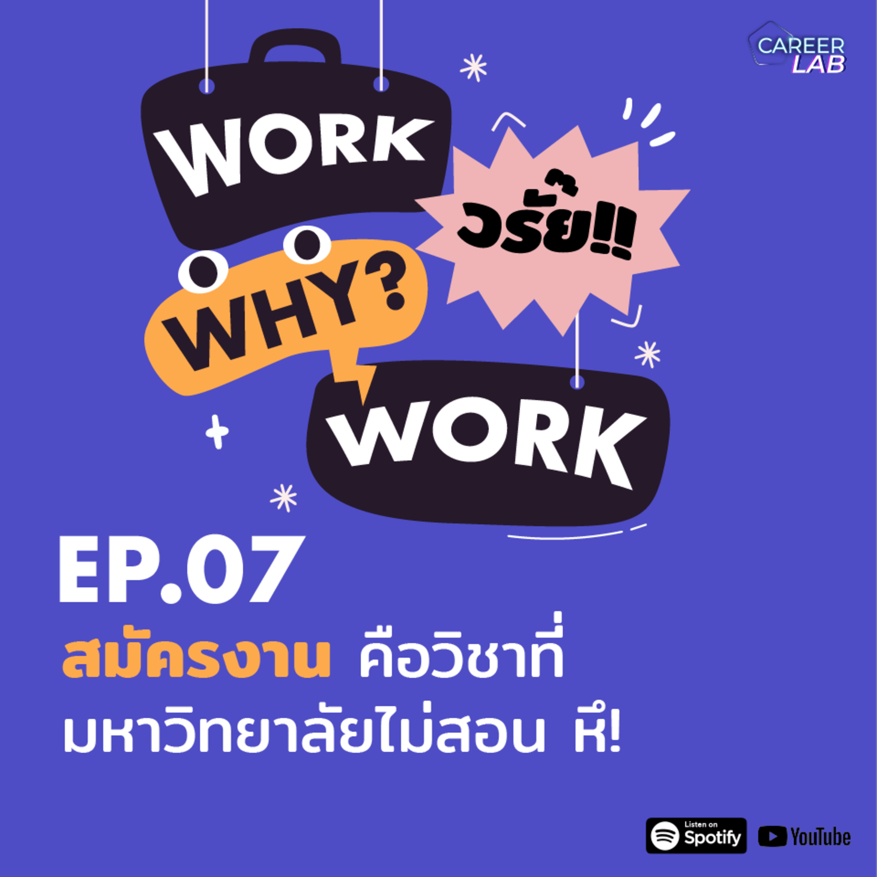 WWWW EP.07 สมัครงานคือวิชาที่มหาลัยไม่สอน หึ!