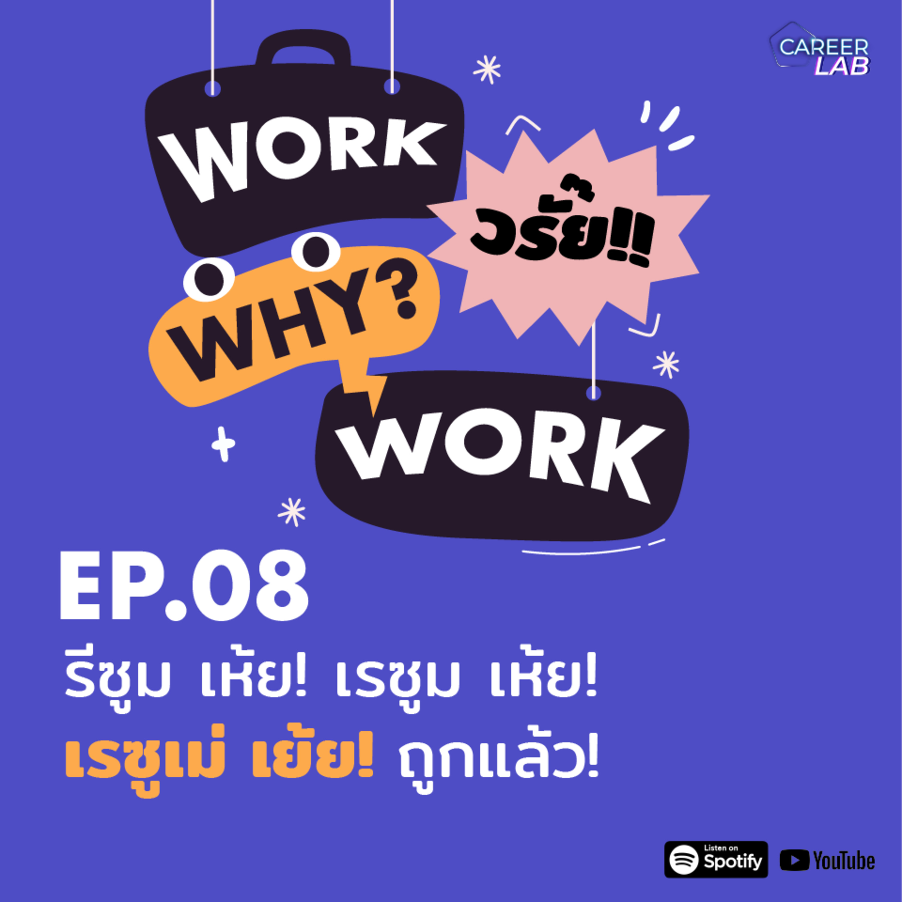 WWWW EP.08 รีซูม เห้ย! เรซูม เห้ย! เรซูเม่ เย้ย! ถูกแล้ว!